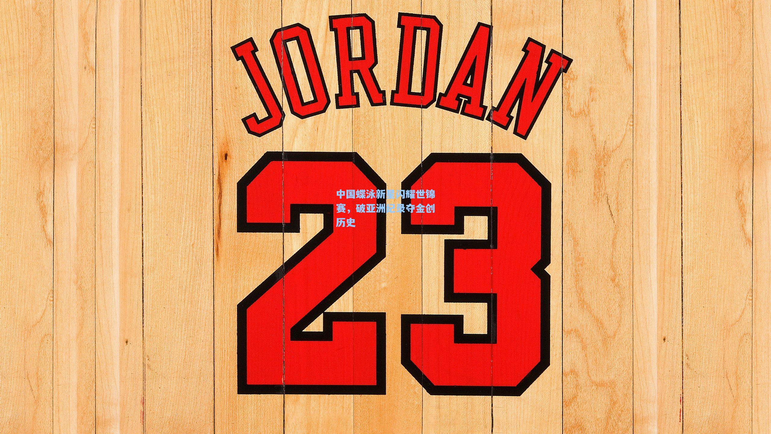 中国蝶泳新星闪耀世锦赛,破亚洲纪录夺金创历史