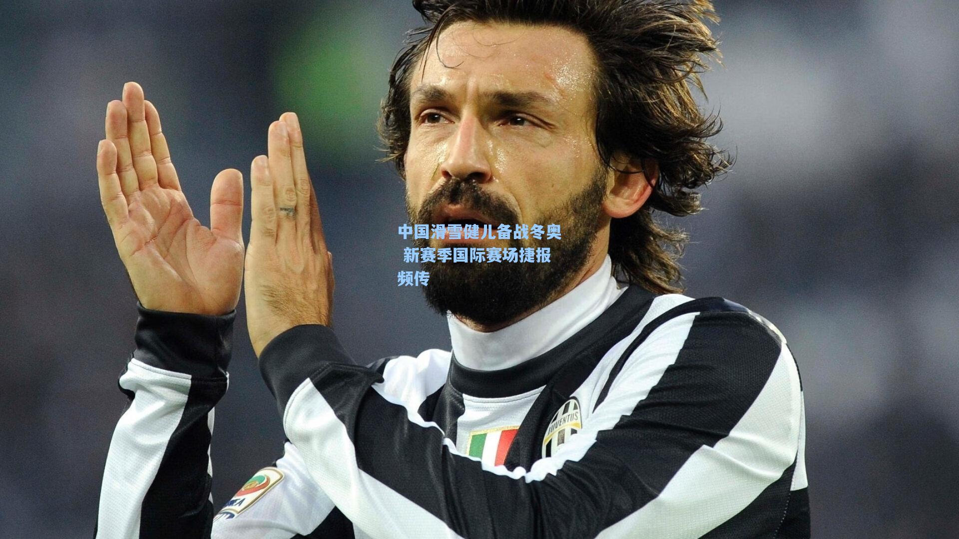 中国滑雪健儿备战冬奥 新赛季国际赛场捷报频传