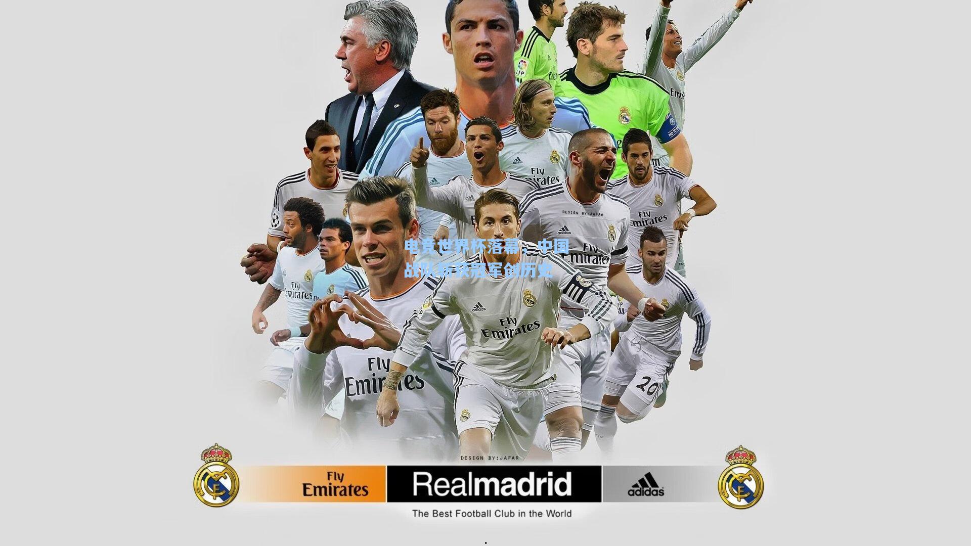 电竞世界杯落幕,中国战队斩获冠军创历史