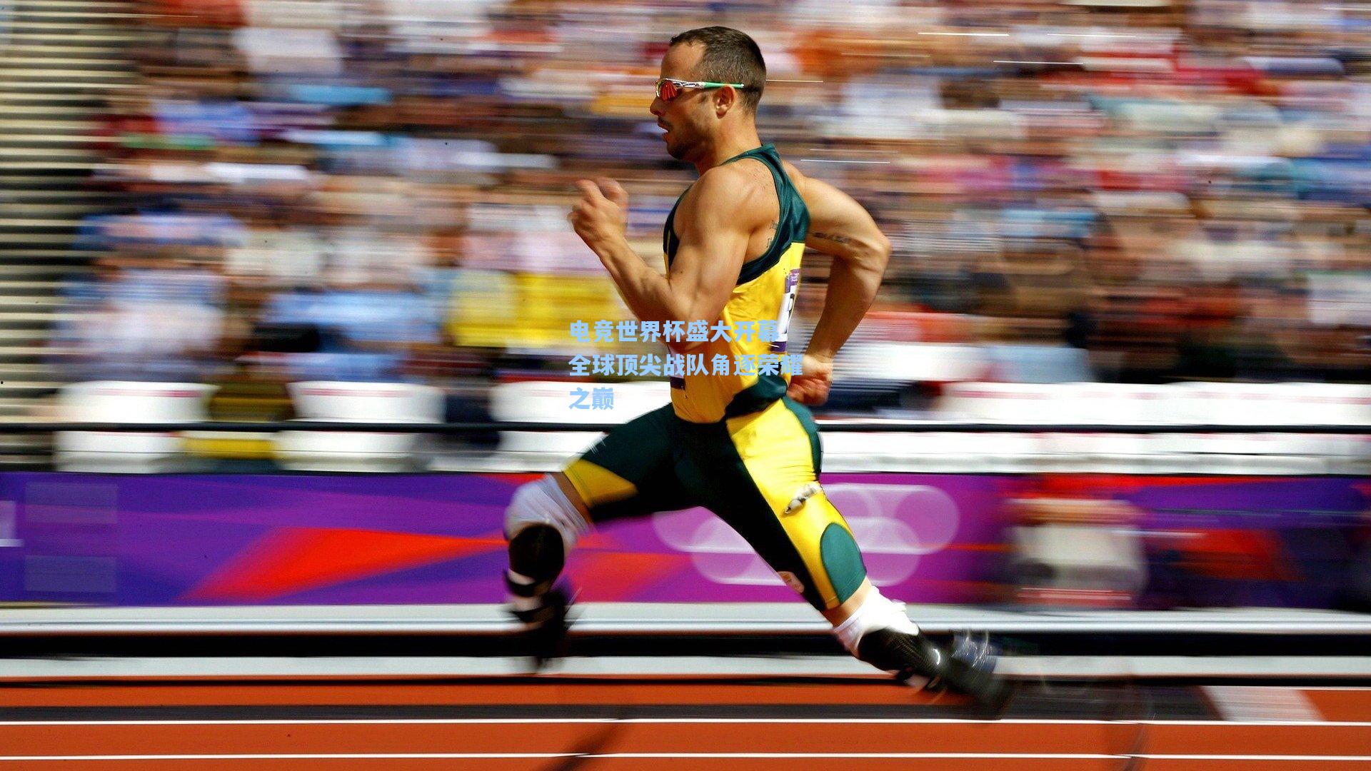 电竞世界杯盛大开幕 全球顶尖战队角逐荣耀之巅