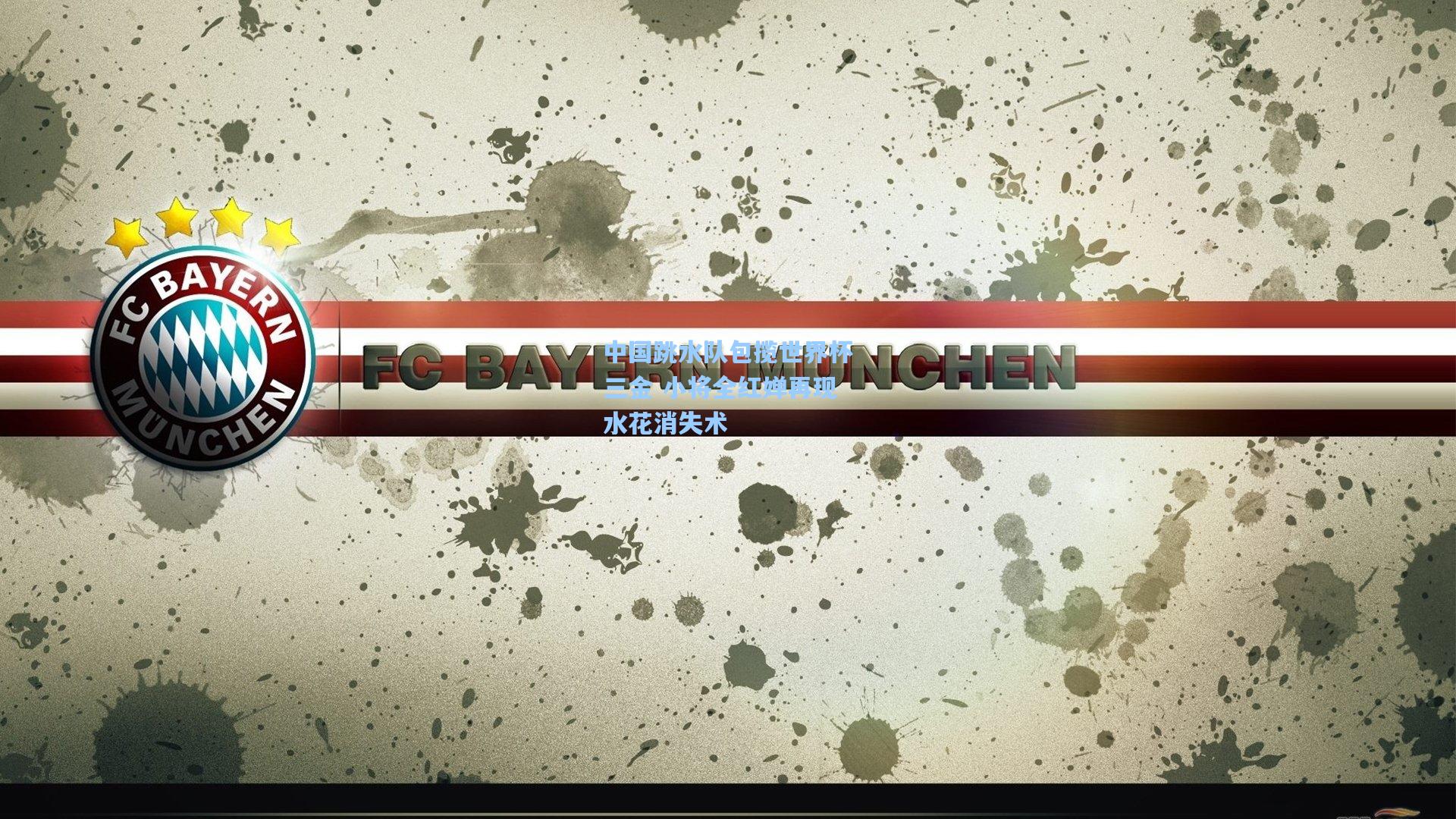 中国跳水队包揽世界杯三金 小将全红婵再现水花消失术