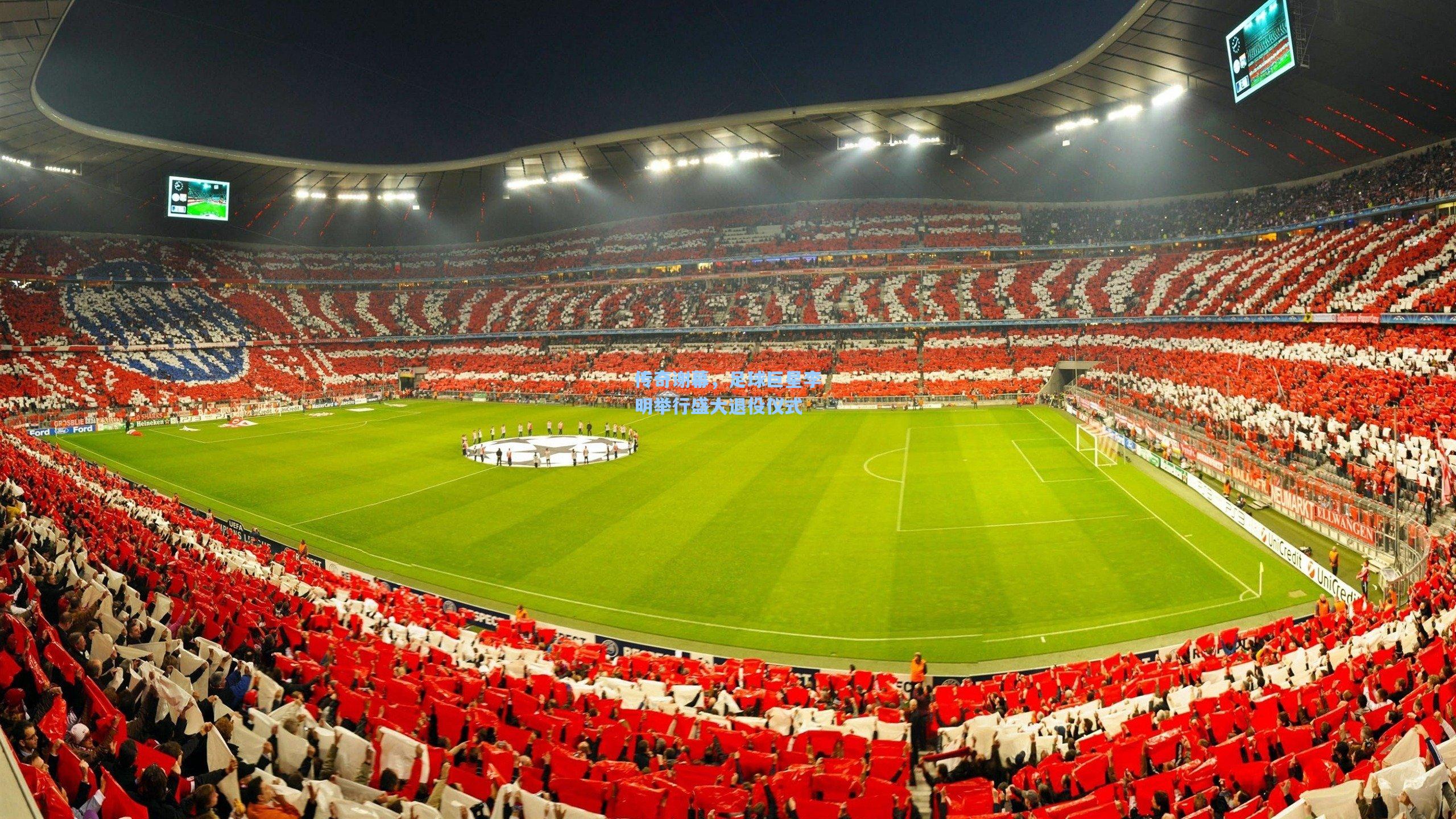 传奇谢幕,足球巨星李明举行盛大退役仪式