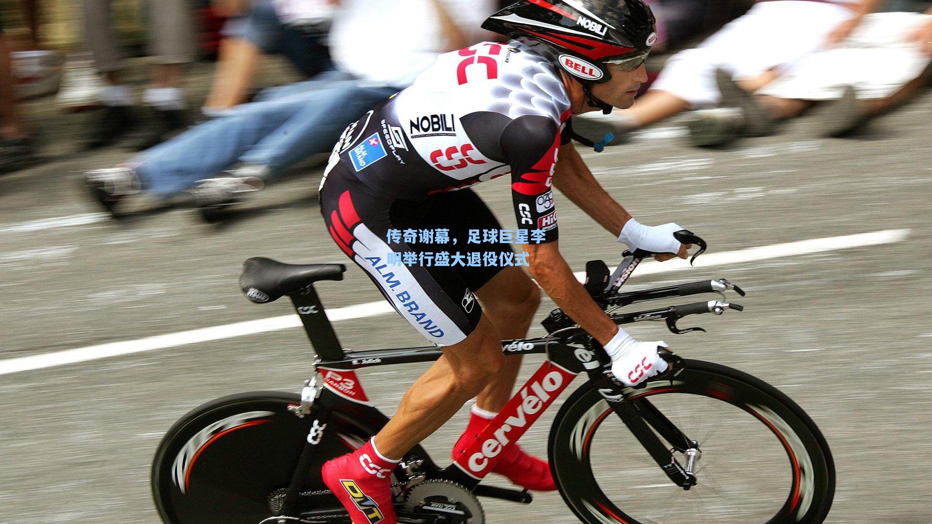 传奇谢幕,足球巨星李明举行盛大退役仪式