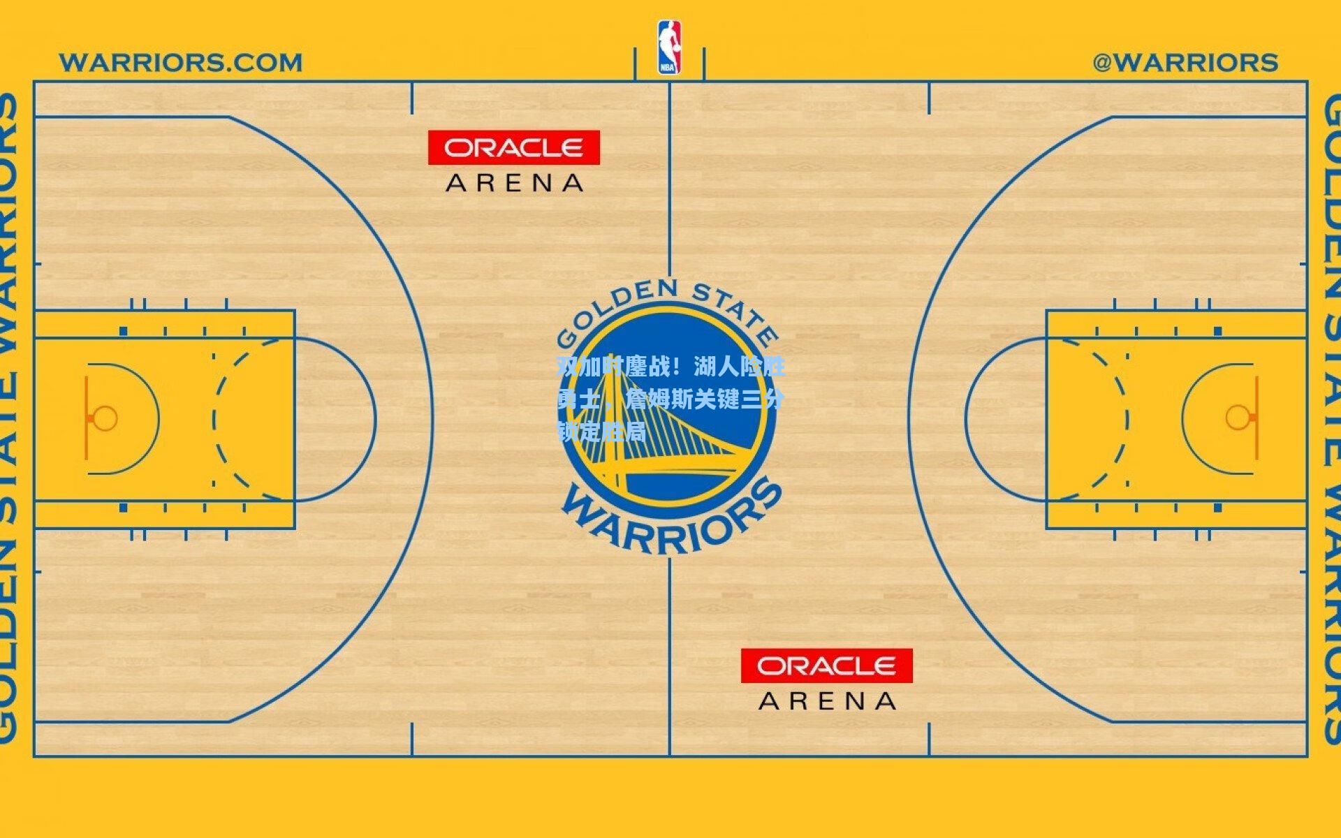 双加时鏖战！湖人险胜勇士，詹姆斯关键三分锁定胜局