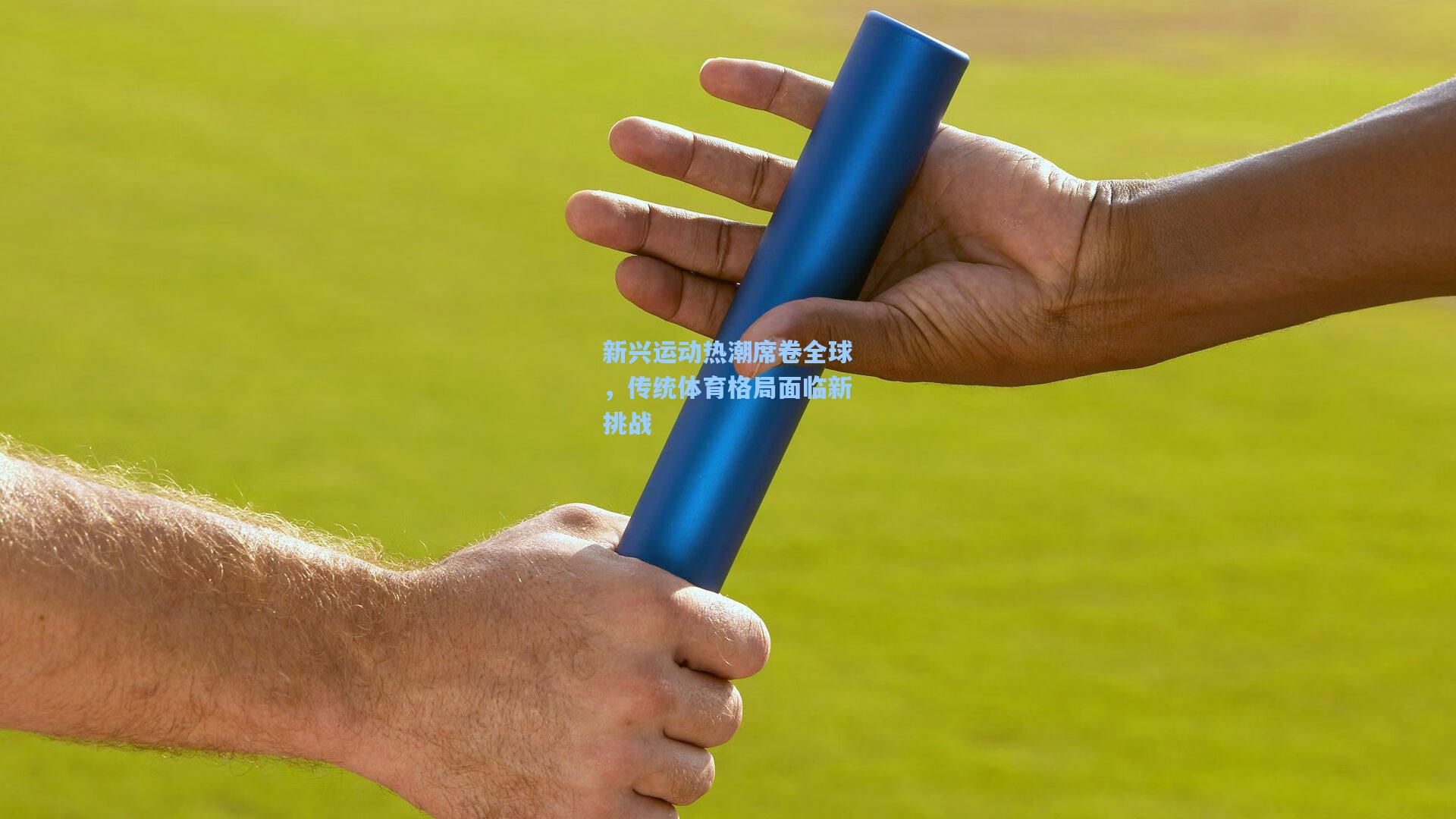 新兴运动热潮席卷全球，传统体育格局面临新挑战