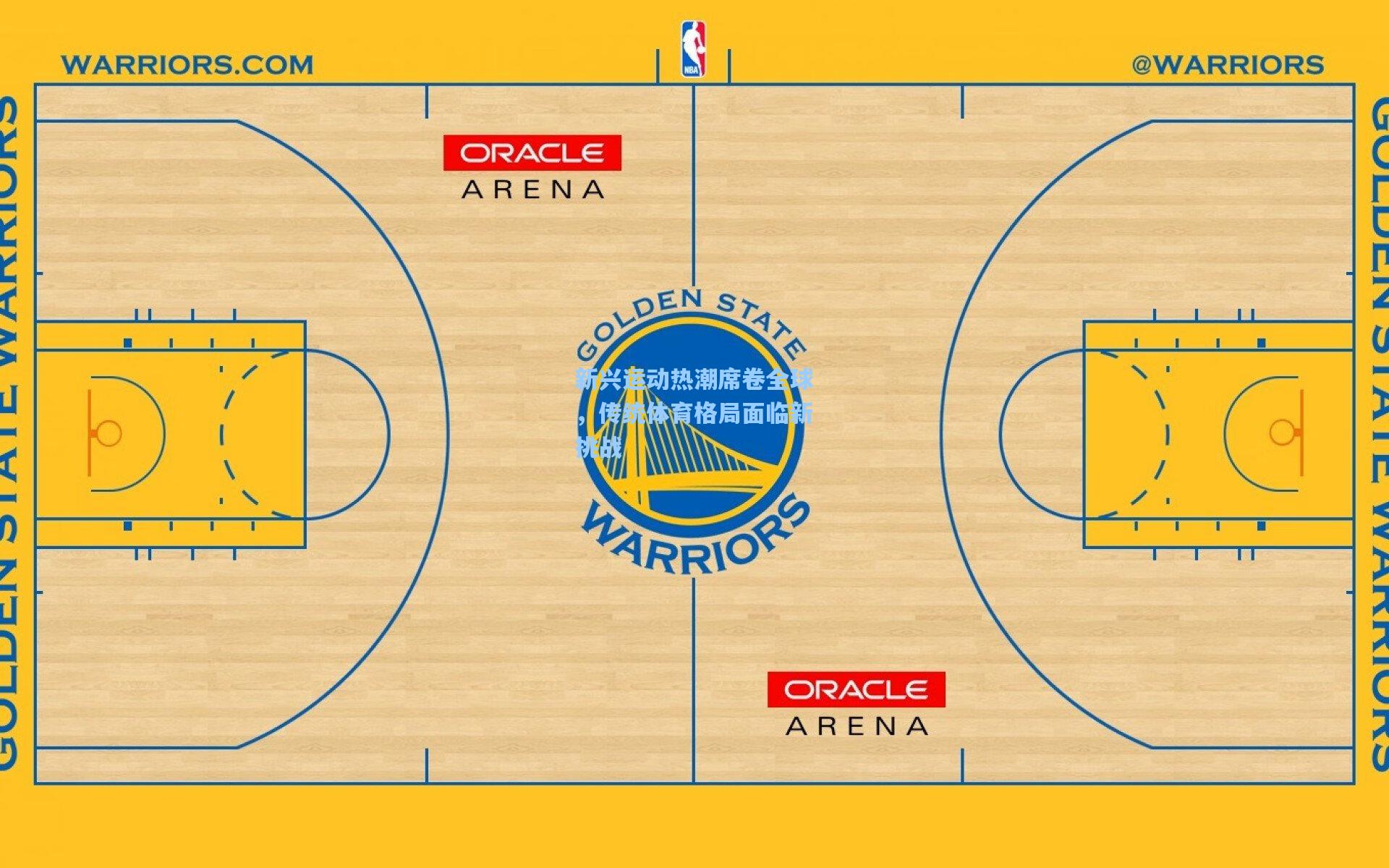 新兴运动热潮席卷全球，传统体育格局面临新挑战