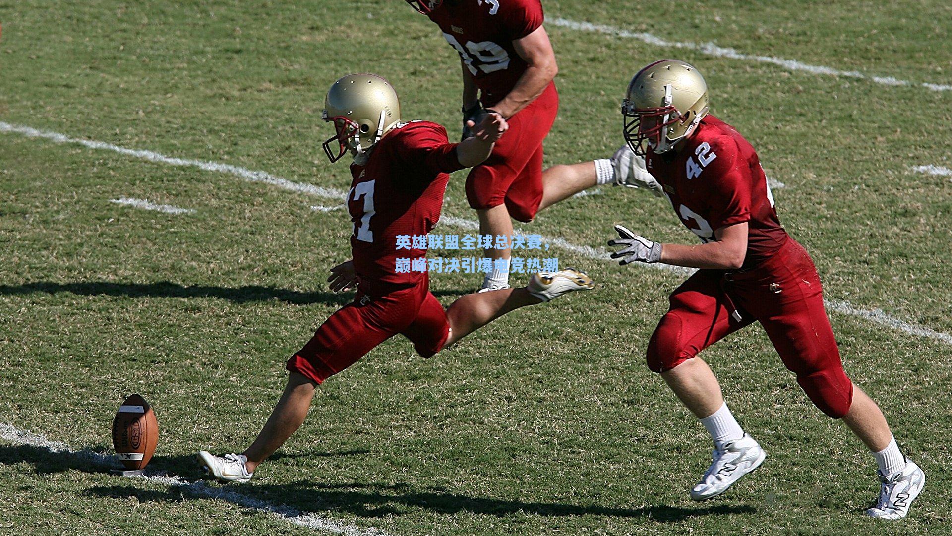 英雄联盟全球总决赛,巅峰对决引爆电竞热潮