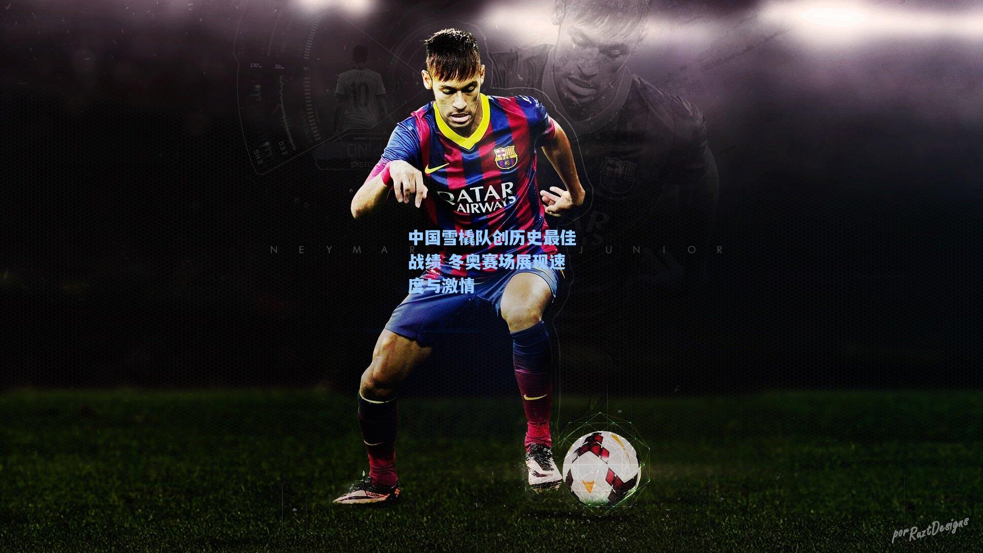 中国雪橇队创历史最佳战绩 冬奥赛场展现速度与激情