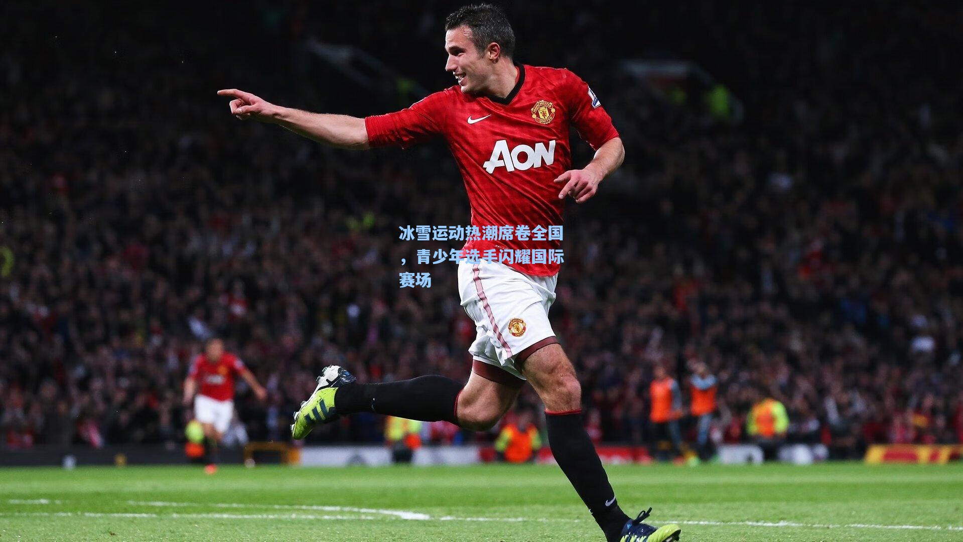 冰雪运动热潮席卷全国，青少年选手闪耀国际赛场