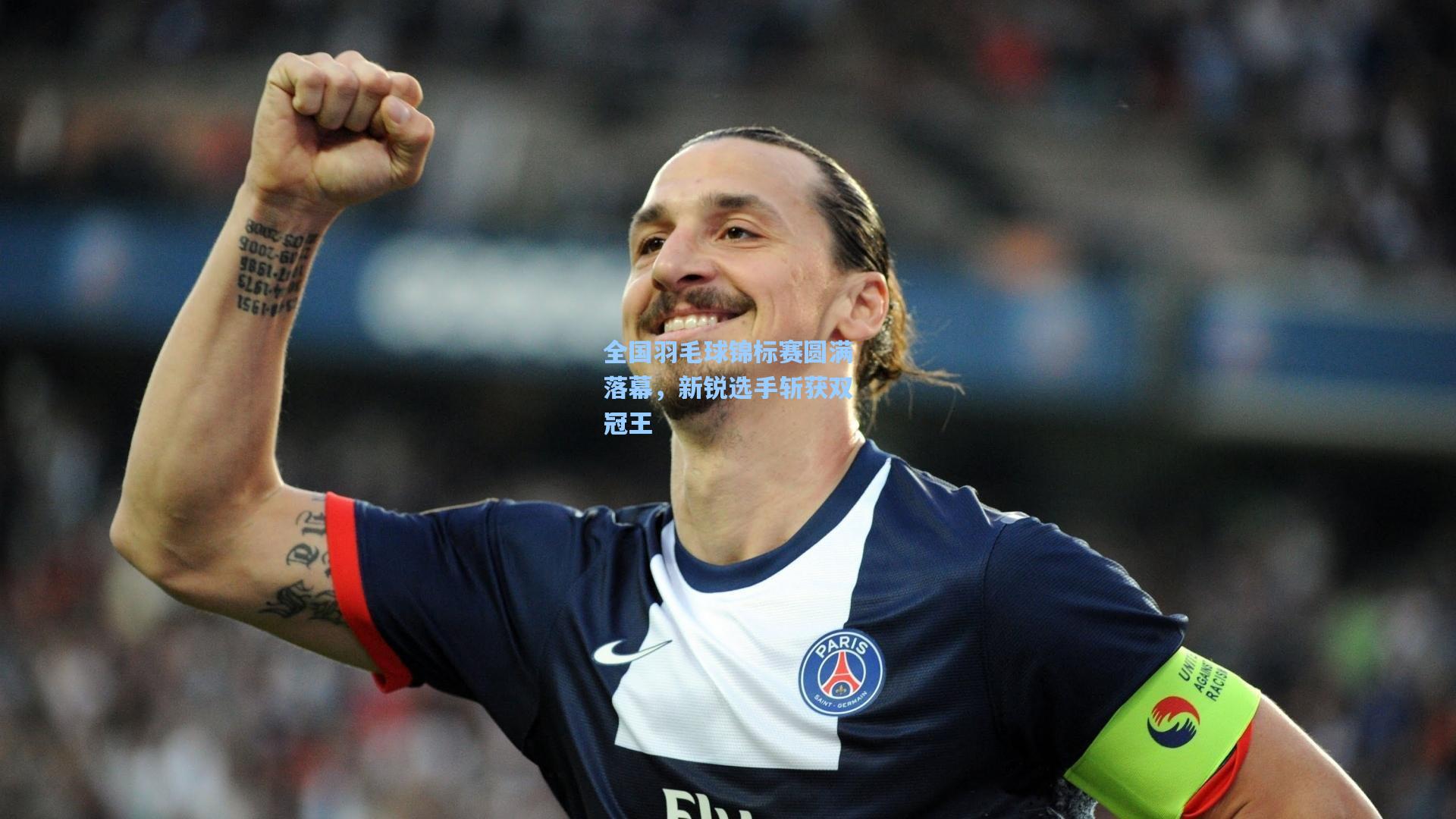 全国羽毛球锦标赛圆满落幕，新锐选手斩获双冠王