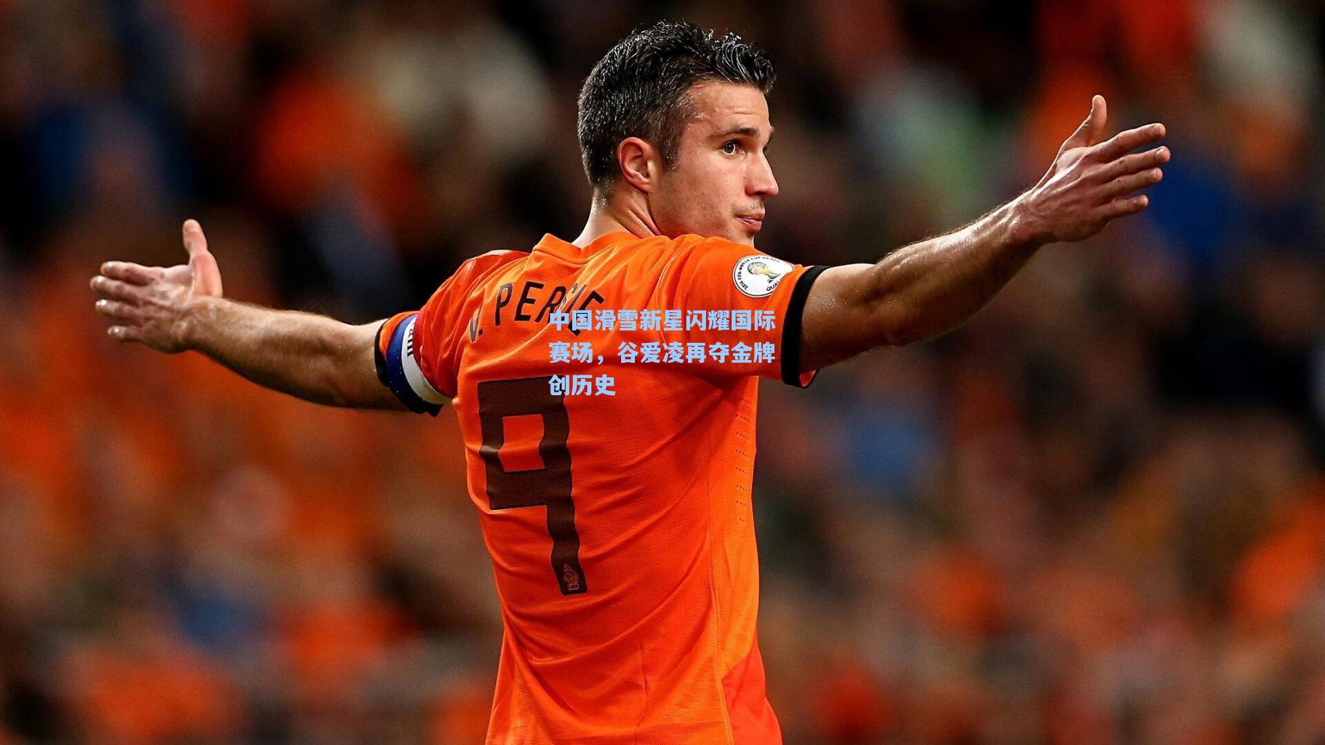 中国滑雪新星闪耀国际赛场,谷爱凌再夺金牌创历史