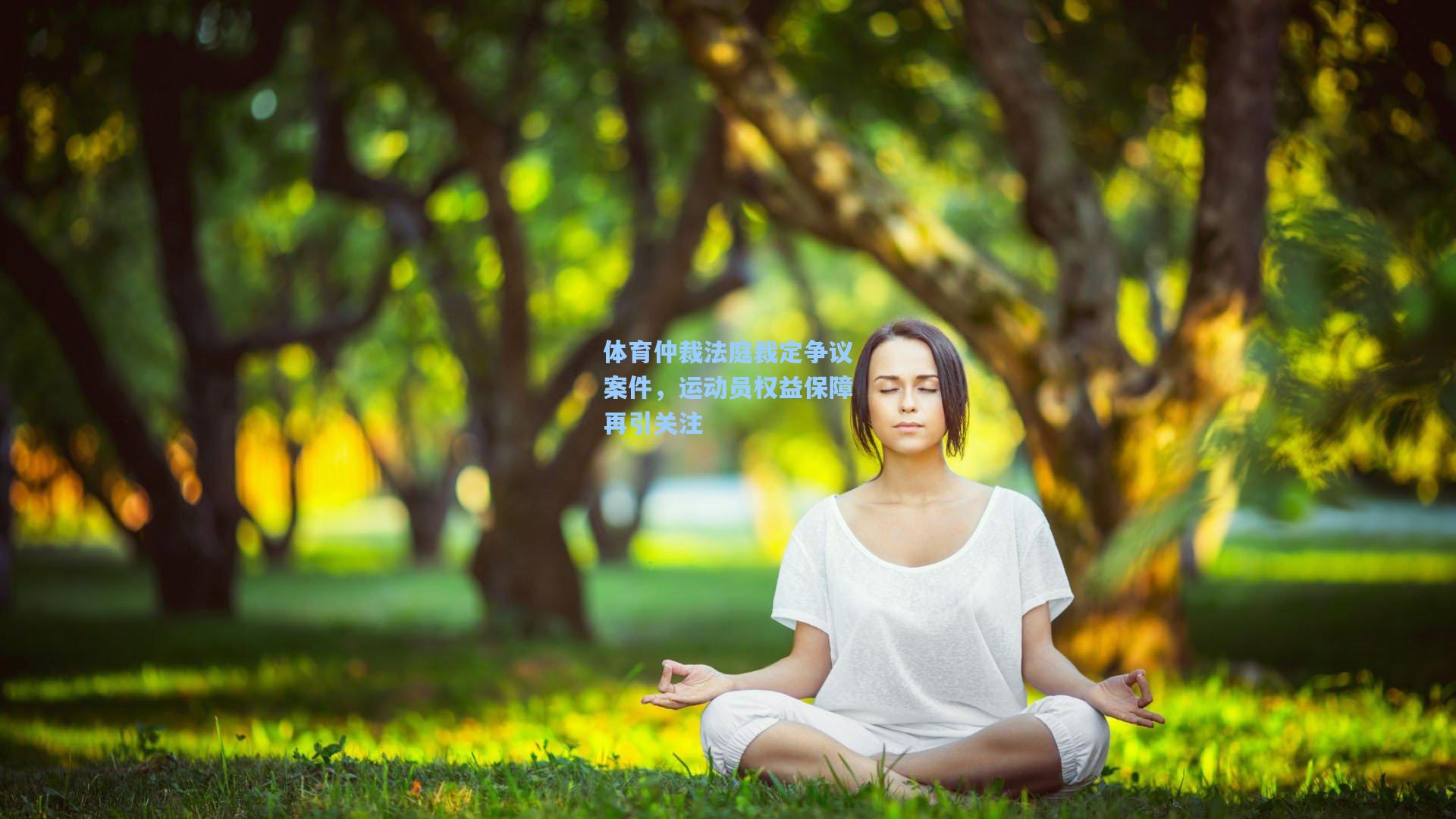 体育仲裁法庭裁定争议案件，运动员权益保障再引关注