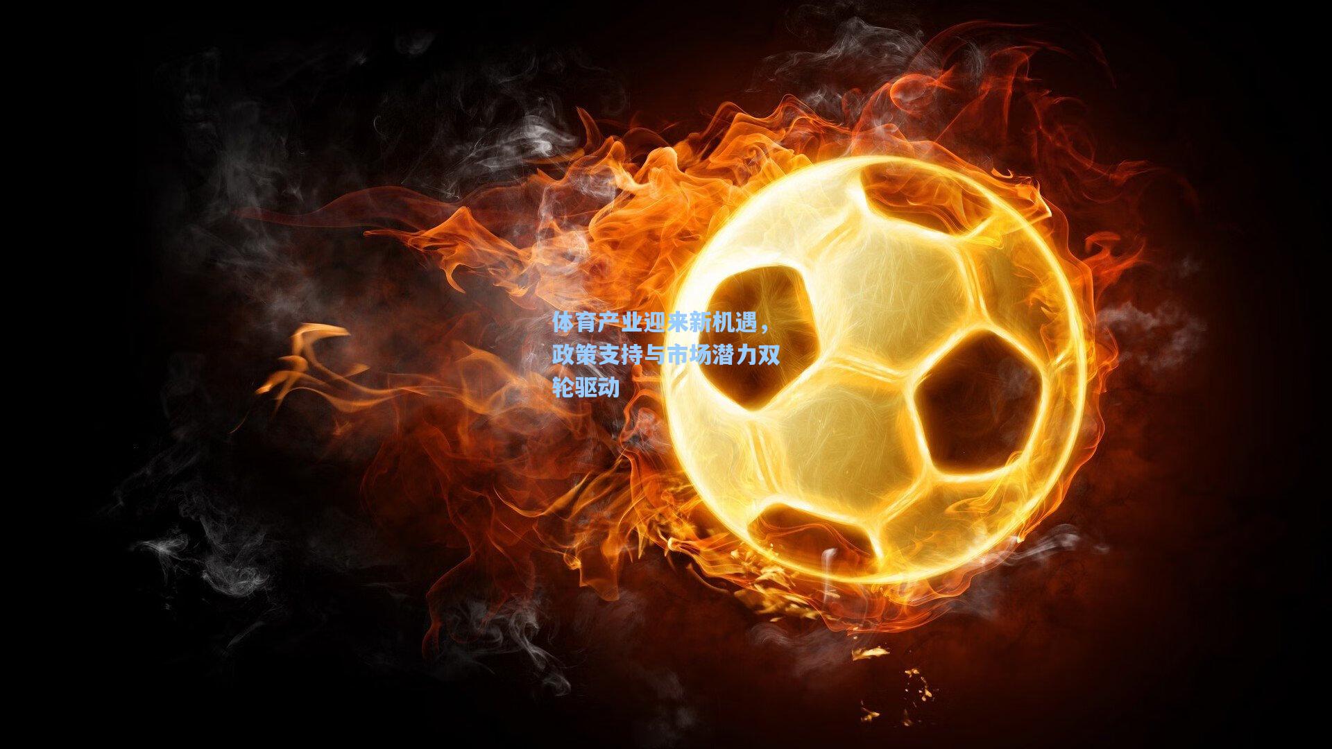 体育产业迎来新机遇，政策支持与市场潜力双轮驱动
