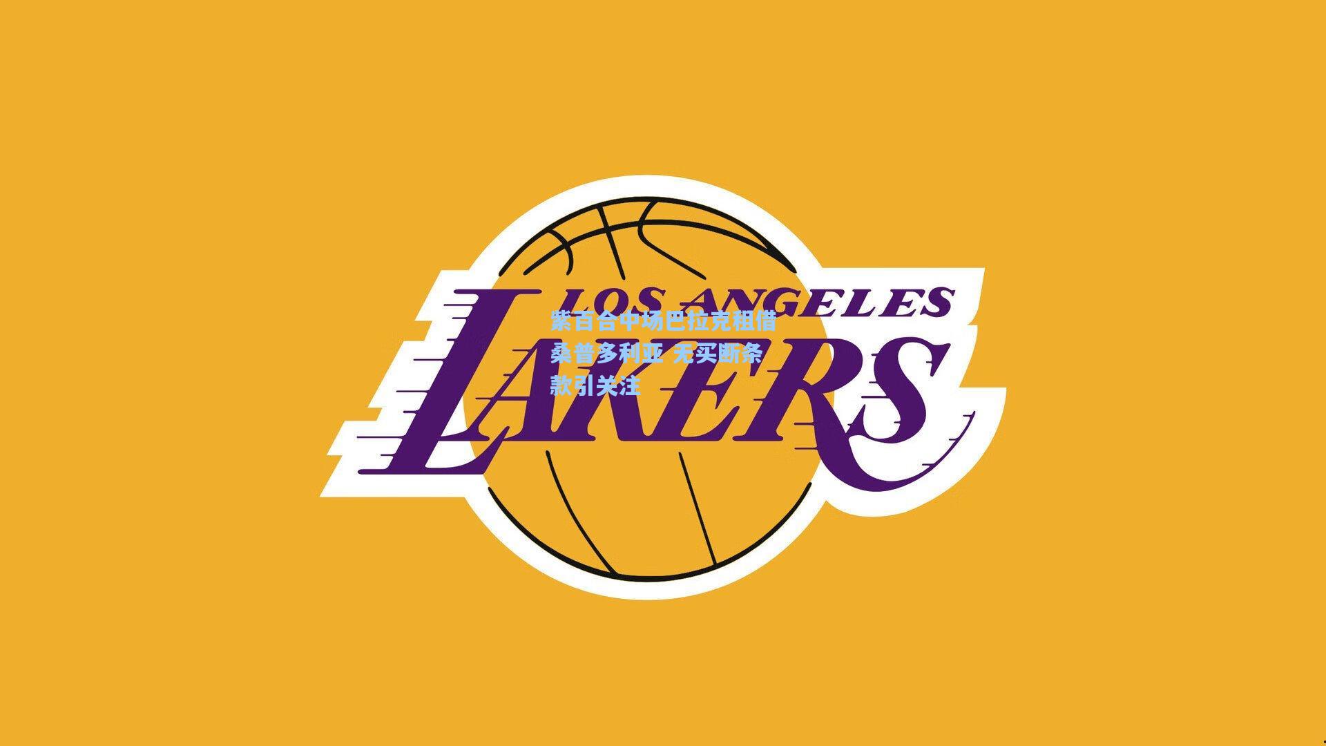 紫百合中场巴拉克租借桑普多利亚 无买断条款引关注