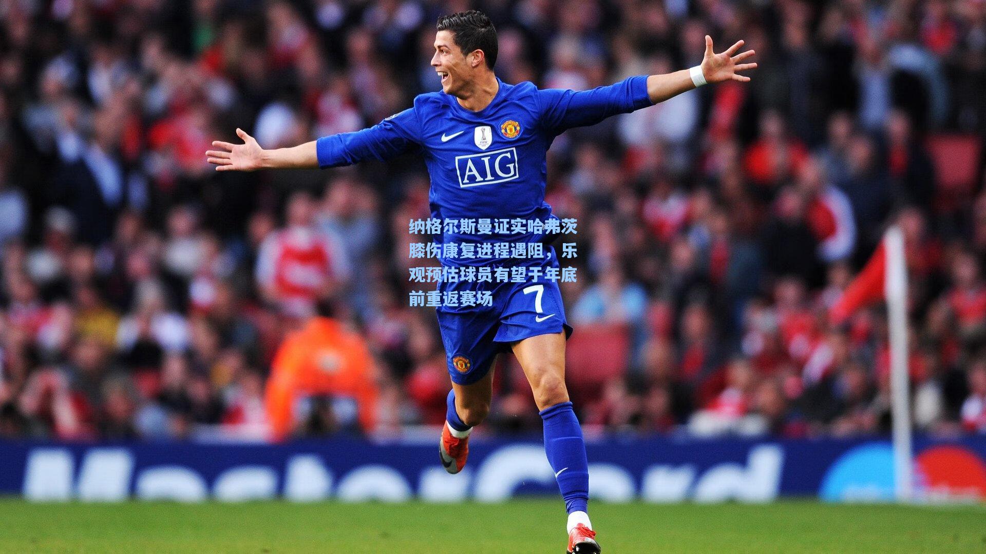 纳格尔斯曼证实哈弗茨膝伤康复进程遇阻，乐观预估球员有望于年底前重返赛场