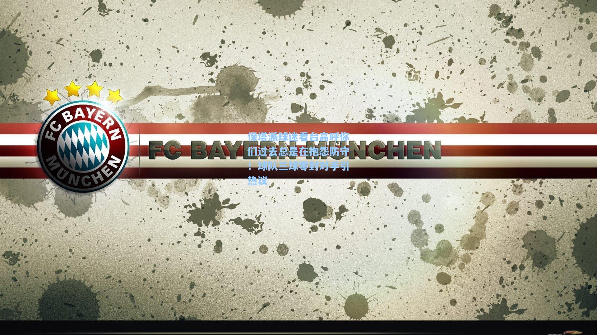 保塔派球迷看台高呼你们过去总是在抱怨防守！球队三球零封对手引热议