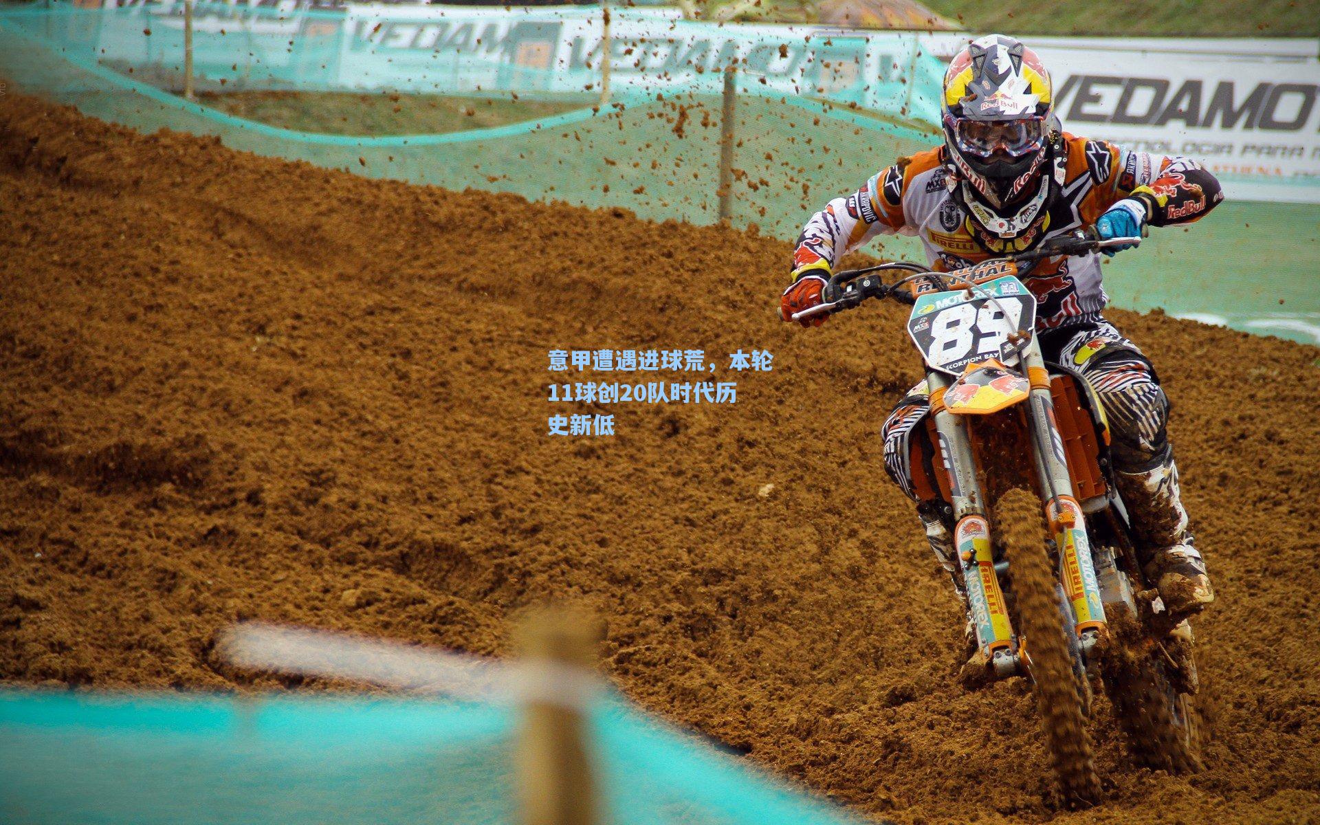 意甲遭遇进球荒，本轮11球创20队时代历史新低