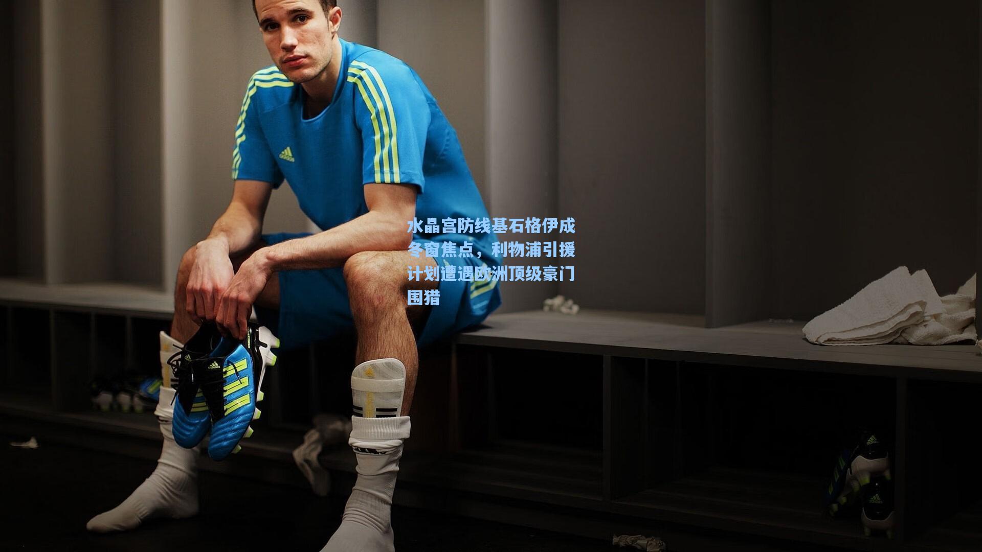 水晶宫防线基石格伊成冬窗焦点，利物浦引援计划遭遇欧洲顶级豪门围猎