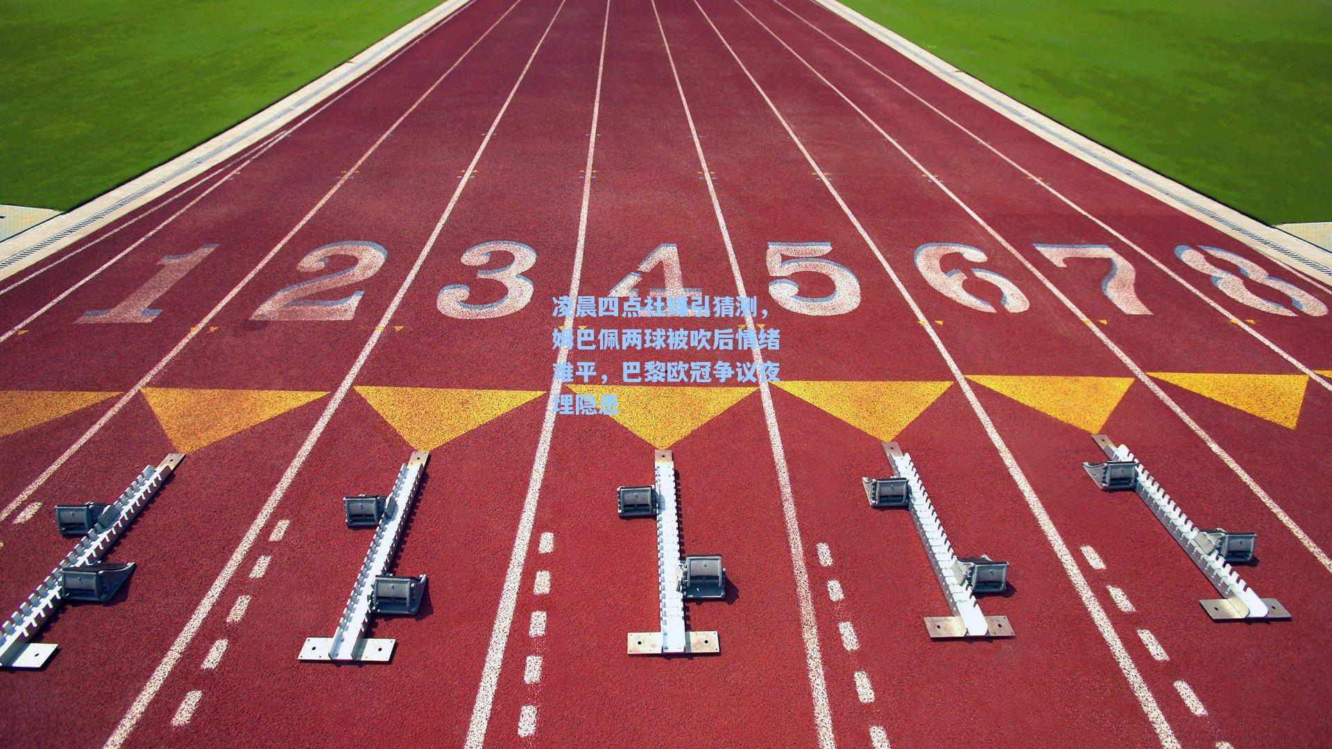 凌晨四点社媒引猜测，姆巴佩两球被吹后情绪难平，巴黎欧冠争议夜埋隐患