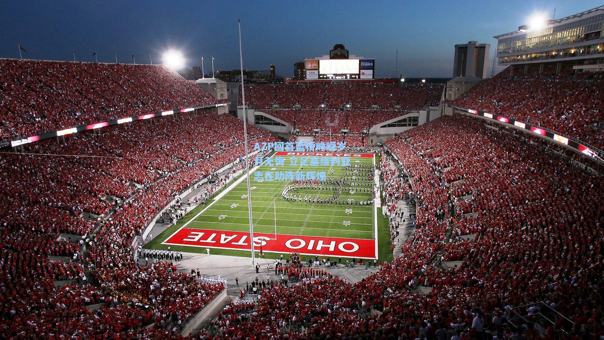 AZP回首蓝桥峥嵘岁月无悔 立足塞维利亚志在助阵新辉煌