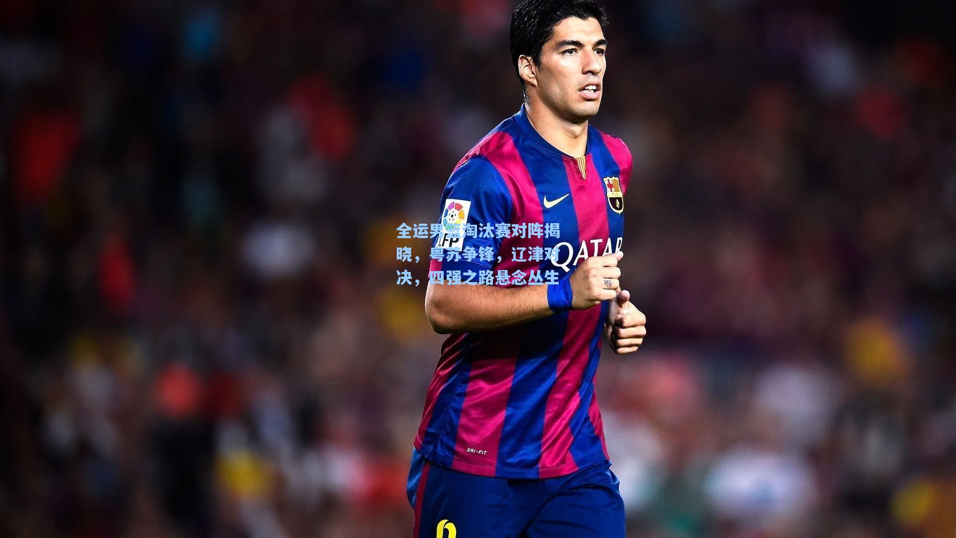 全运男篮淘汰赛对阵揭晓,粤苏争锋,辽津对决,四强之路悬念丛生