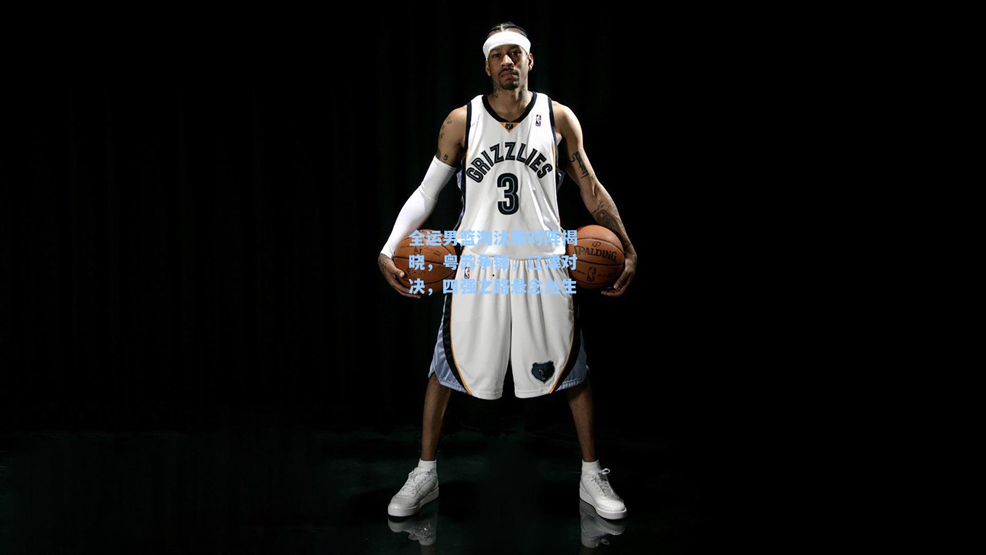 全运男篮淘汰赛对阵揭晓,粤苏争锋,辽津对决,四强之路悬念丛生