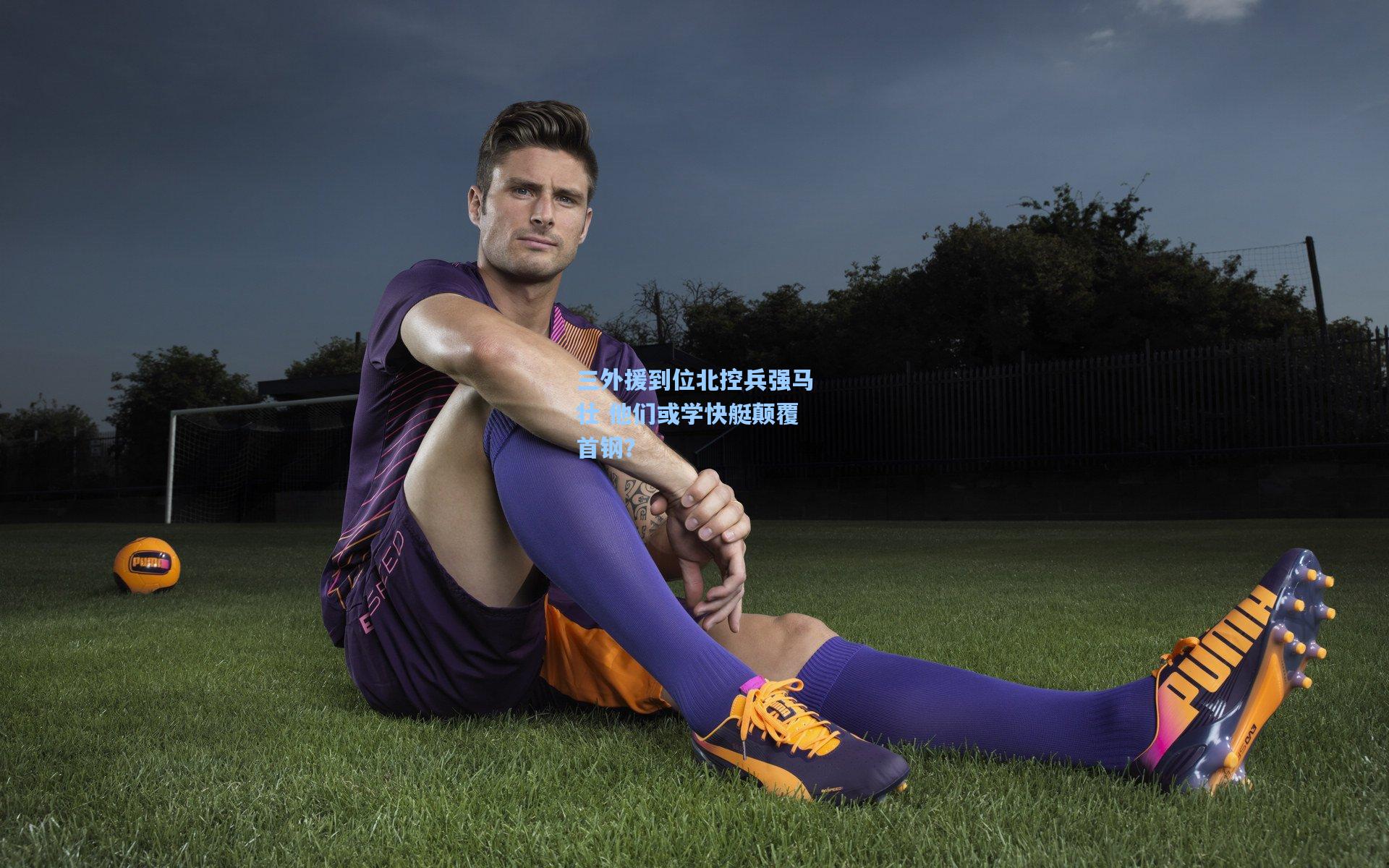 三外援到位北控兵强马壮 他们或学快艇颠覆首钢?