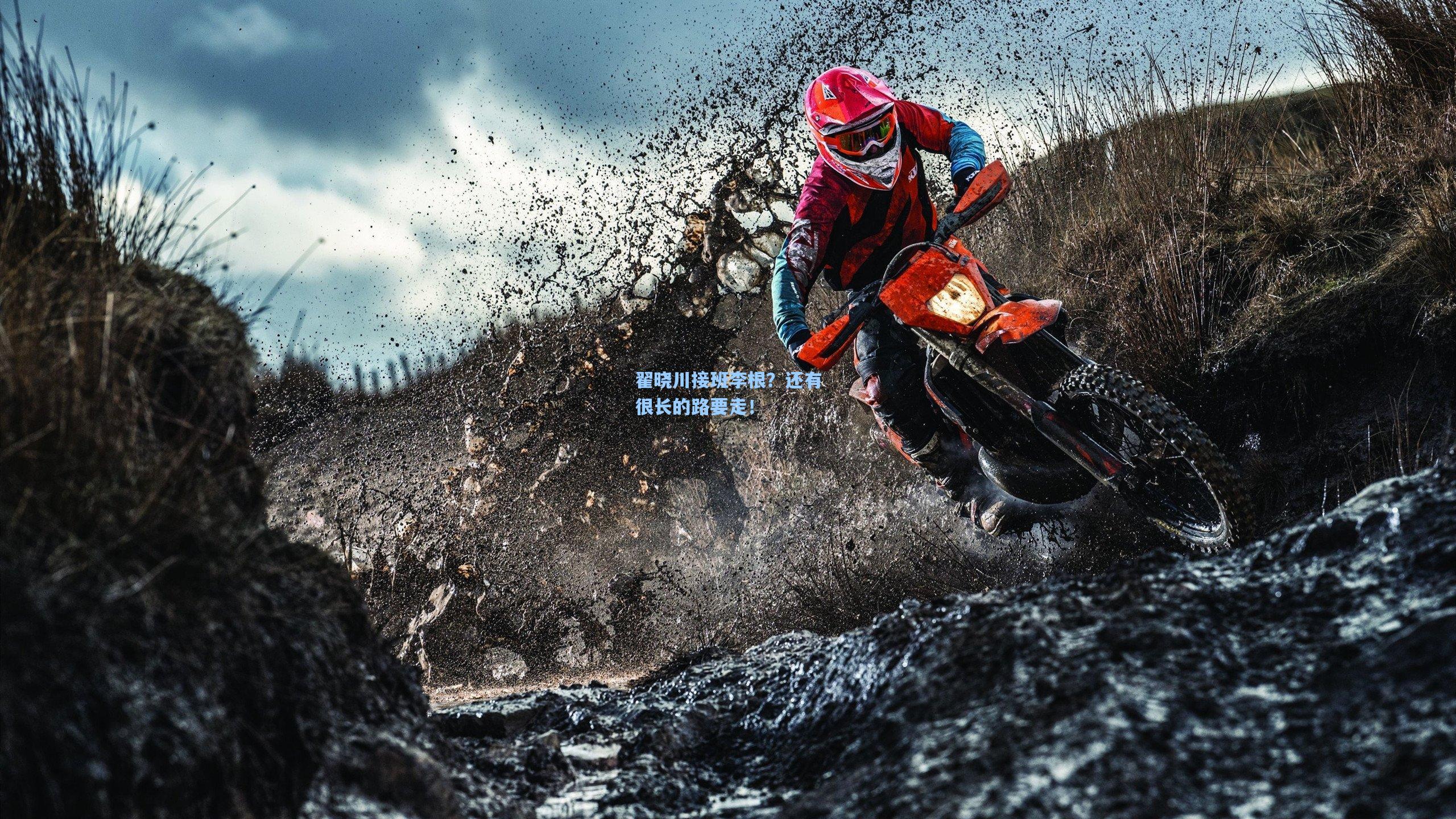 翟晓川接班李根？还有很长的路要走！