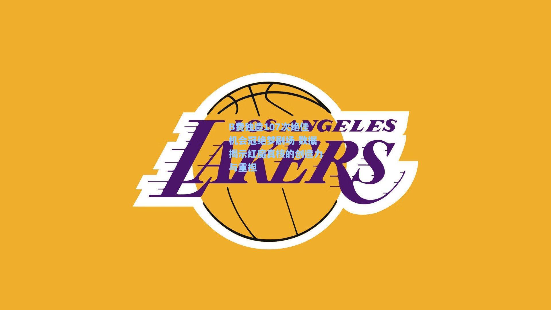 B费独造107次绝佳机会冠绝梦剧场 数据揭示红魔真核的创造力与重担