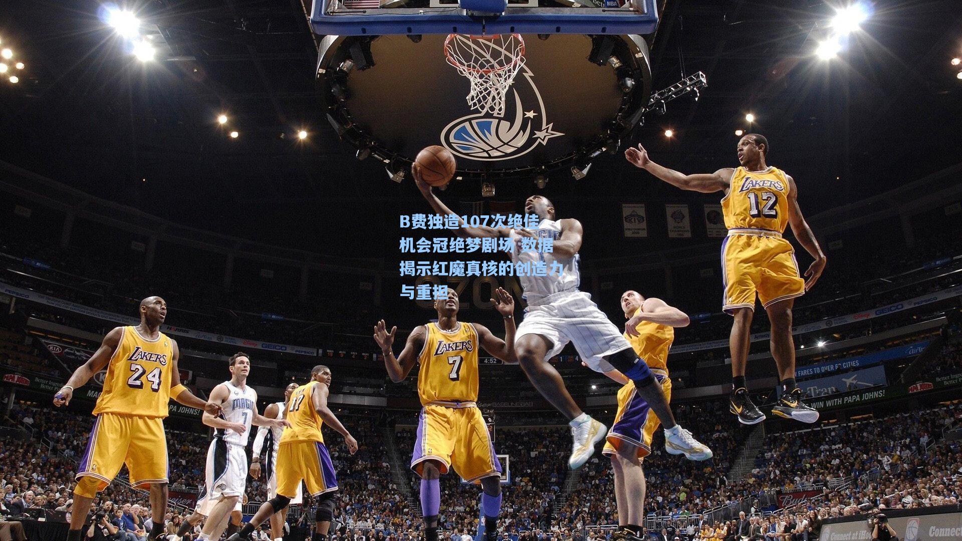 B费独造107次绝佳机会冠绝梦剧场 数据揭示红魔真核的创造力与重担