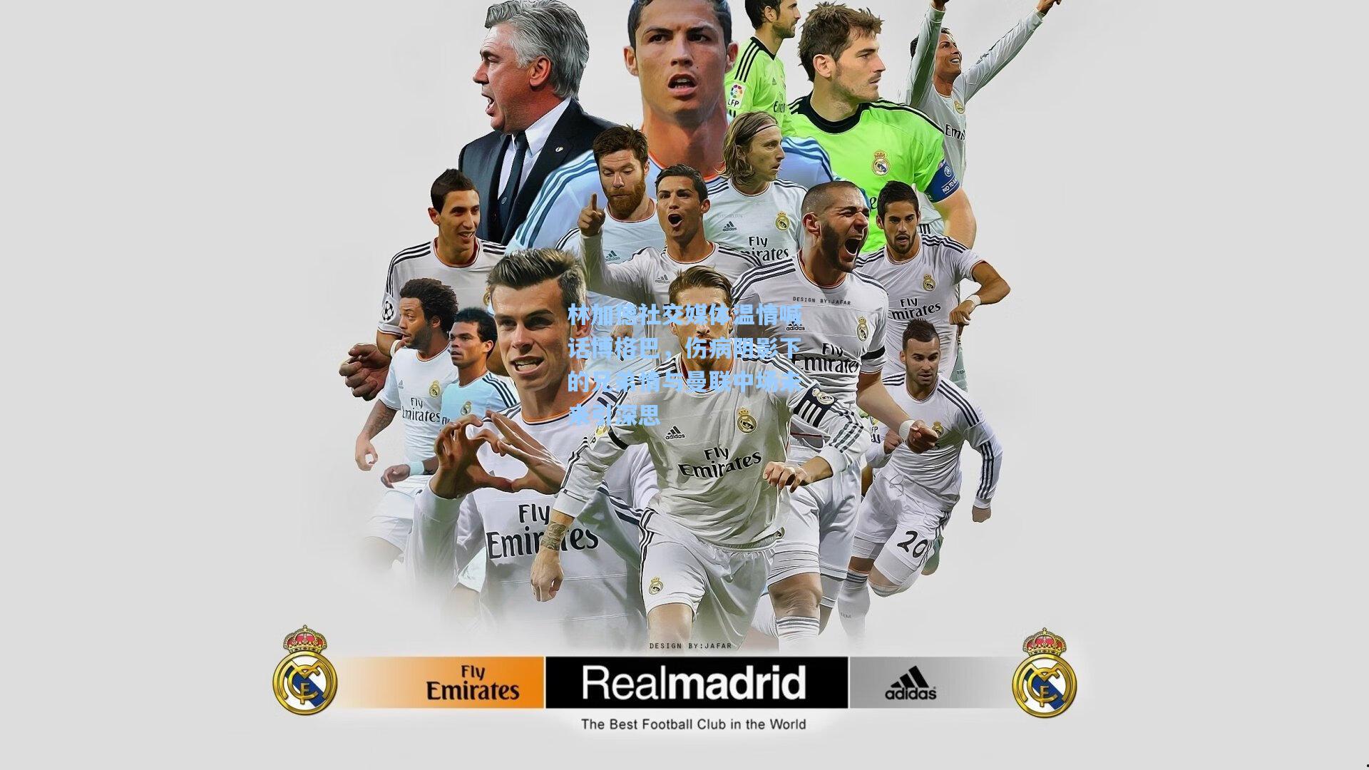 林加德社交媒体温情喊话博格巴,伤病阴影下的兄弟情与曼联中场未来引深思