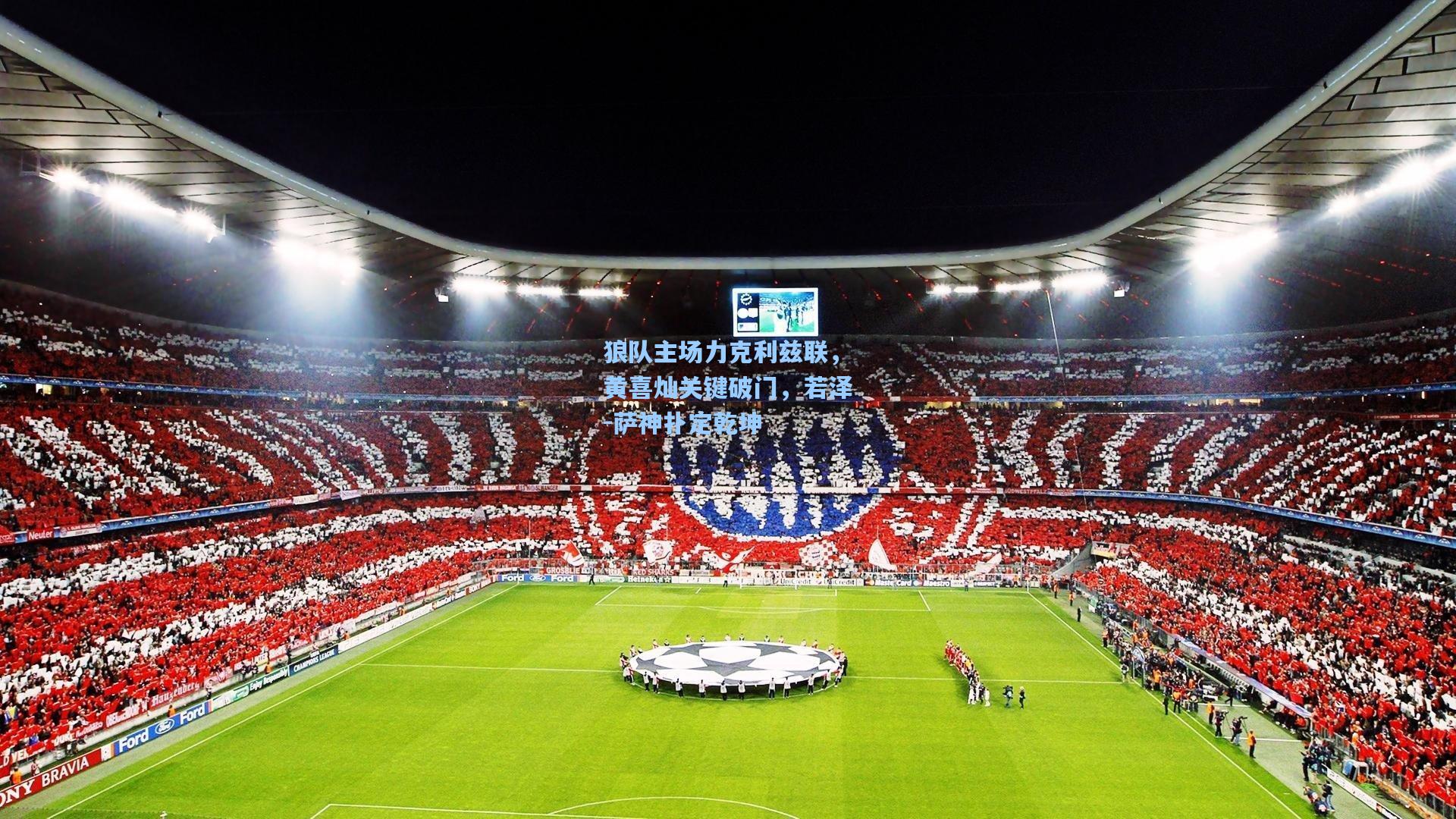 狼队主场力克利兹联,黄喜灿关键破门,若泽-萨神扑定乾坤