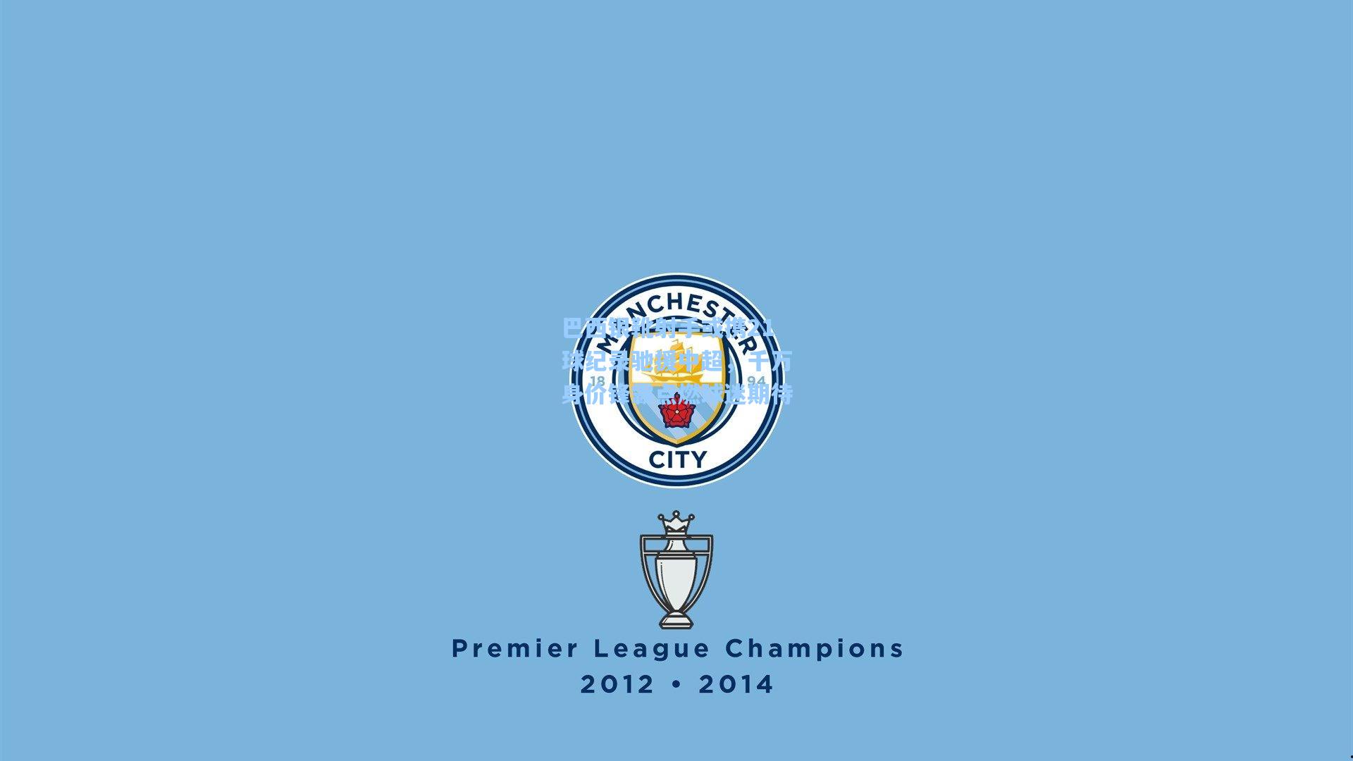 巴西银靴射手或携21球纪录驰援中超,千万身价锋霸点燃球迷期待