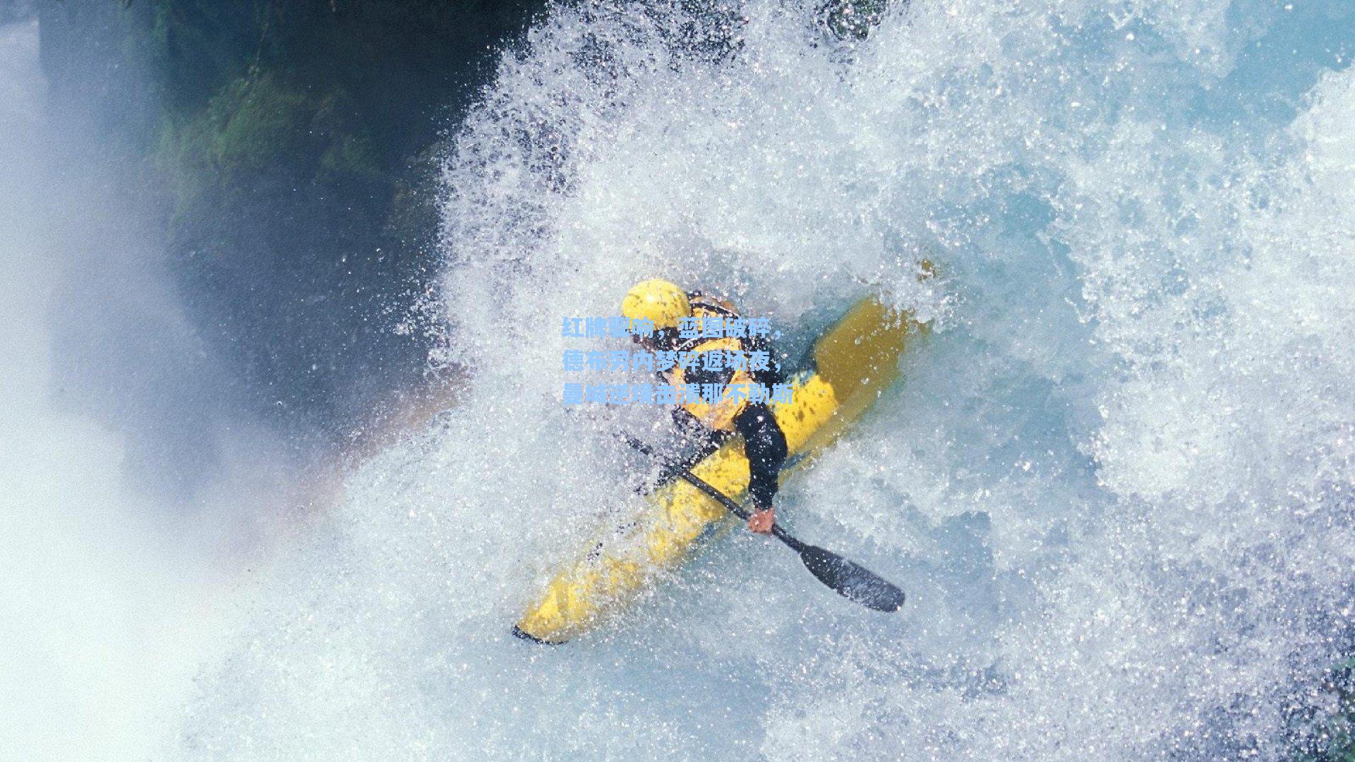 红牌骤响，蓝图破碎，德布劳内梦碎返场夜，曼城逆境击溃那不勒斯