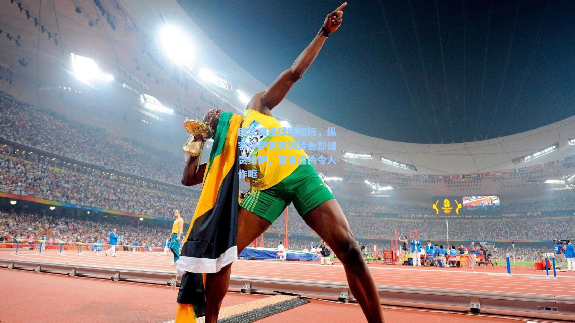 欧文痛批球迷双标，纵容伊萨克罢训转会却谴责维萨，直言虚伪令人作呕