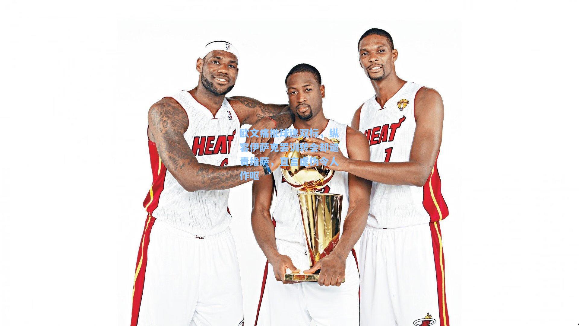 欧文痛批球迷双标，纵容伊萨克罢训转会却谴责维萨，直言虚伪令人作呕