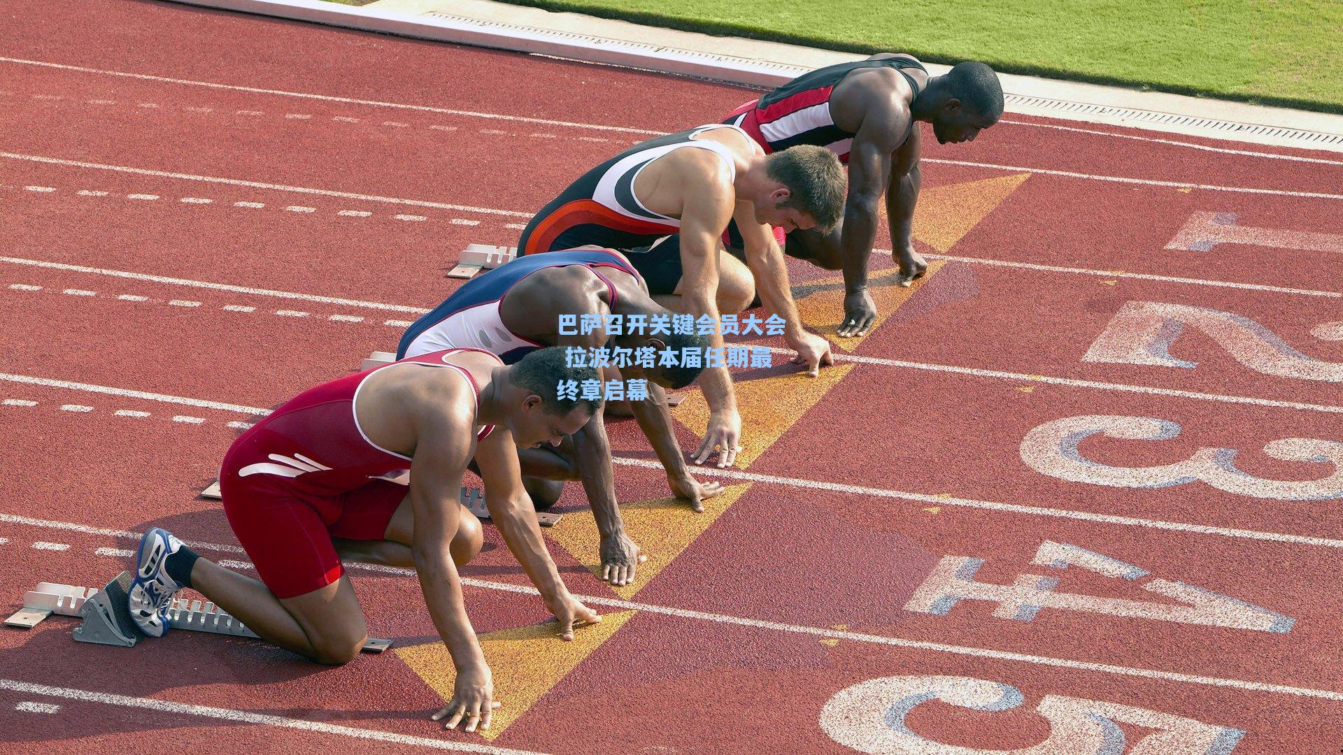 巴萨召开关键会员大会 拉波尔塔本届任期最终章启幕