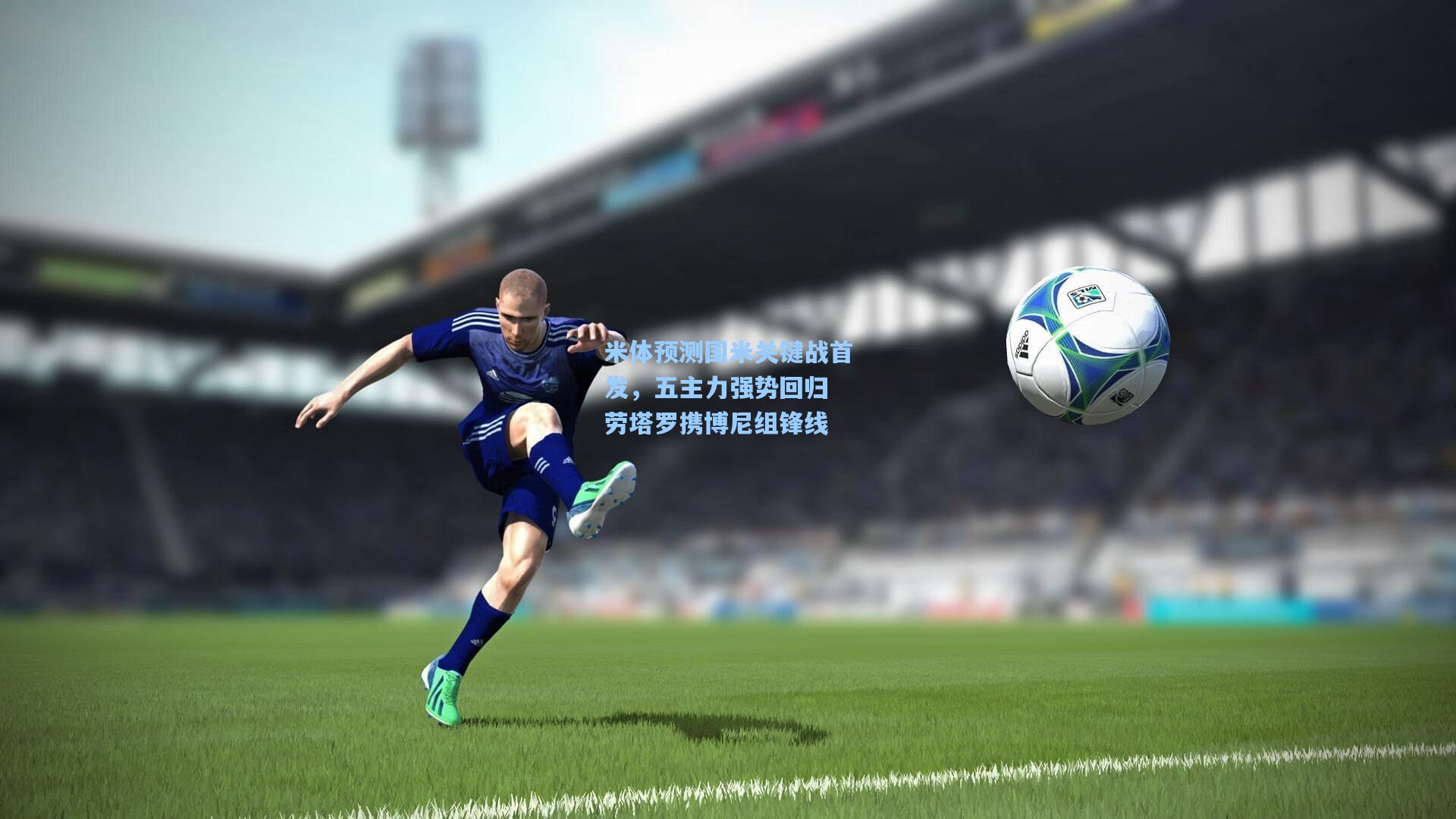 米体预测国米关键战首发,五主力强势回归 劳塔罗携博尼组锋线