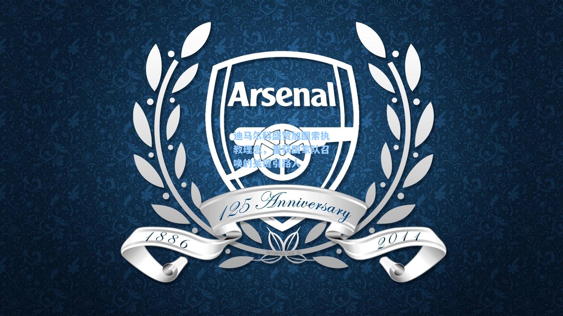 迪马尔科盛赞加图索执教理念，重获国家队召唤的关键引路人