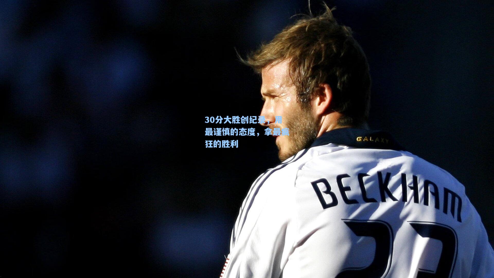 30分大胜创纪录,用最谨慎的态度,拿最疯狂的胜利