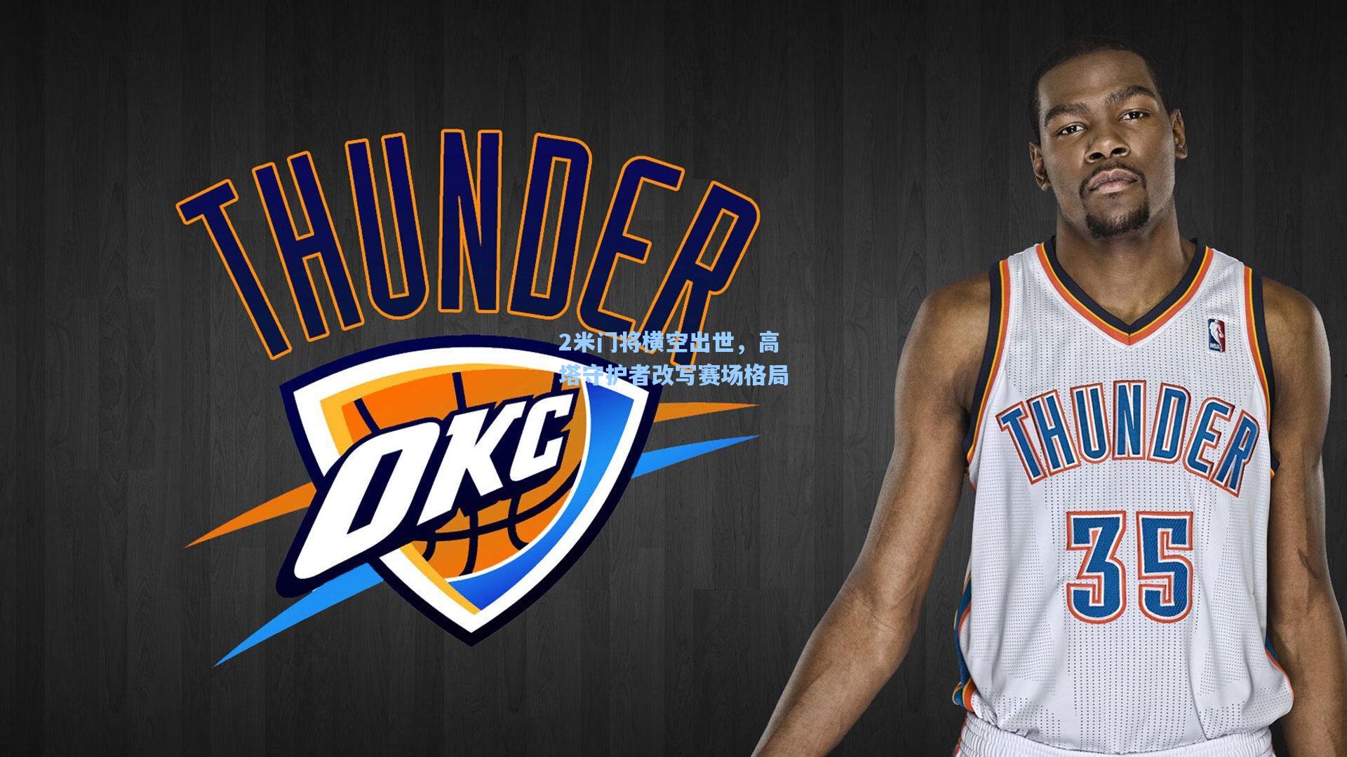 2米门将横空出世，高塔守护者改写赛场格局