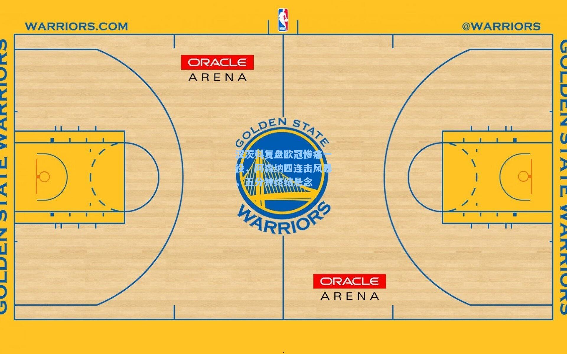汉茨科复盘欧冠惨痛一役,阿森纳四连击风暴,五分钟终结悬念