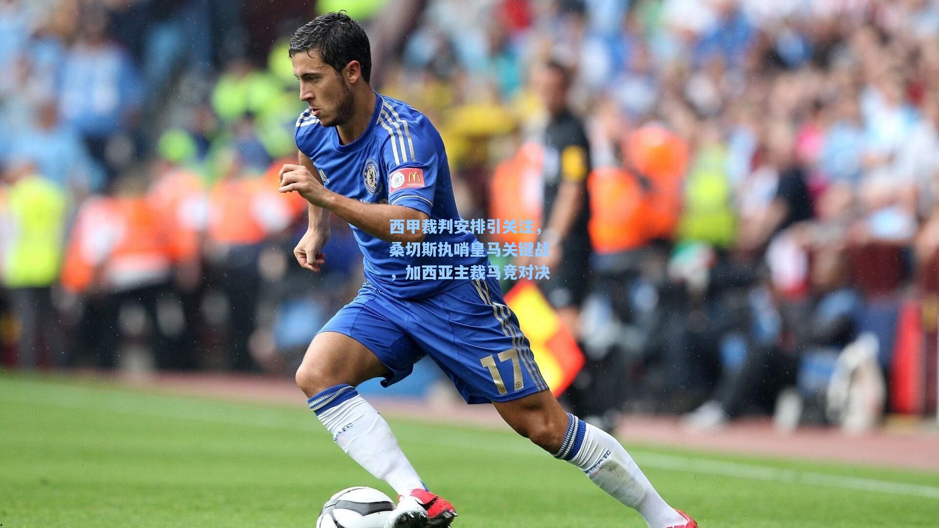 西甲裁判安排引关注，桑切斯执哨皇马关键战，加西亚主裁马竞对决