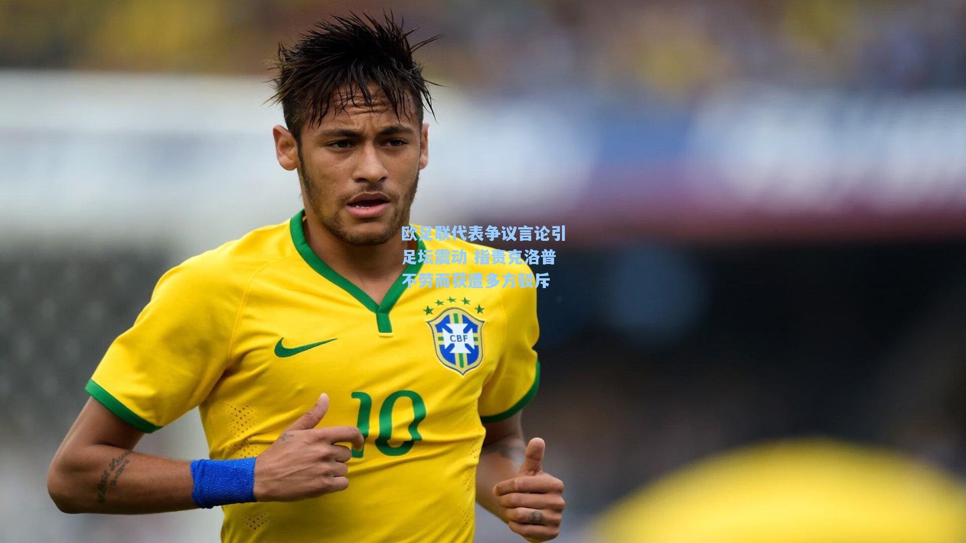 欧足联代表争议言论引足坛震动 指责克洛普不劳而获遭多方驳斥