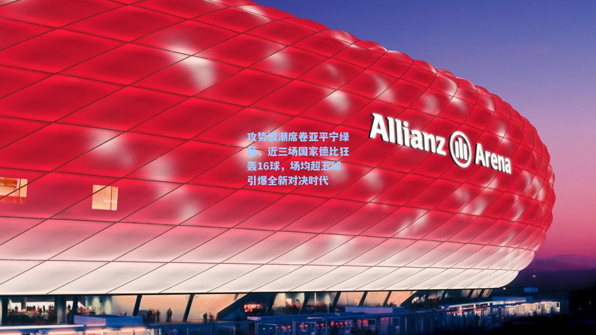 攻势浪潮席卷亚平宁绿茵，近三场国家德比狂轰16球，场均超五球引爆全新对决时代