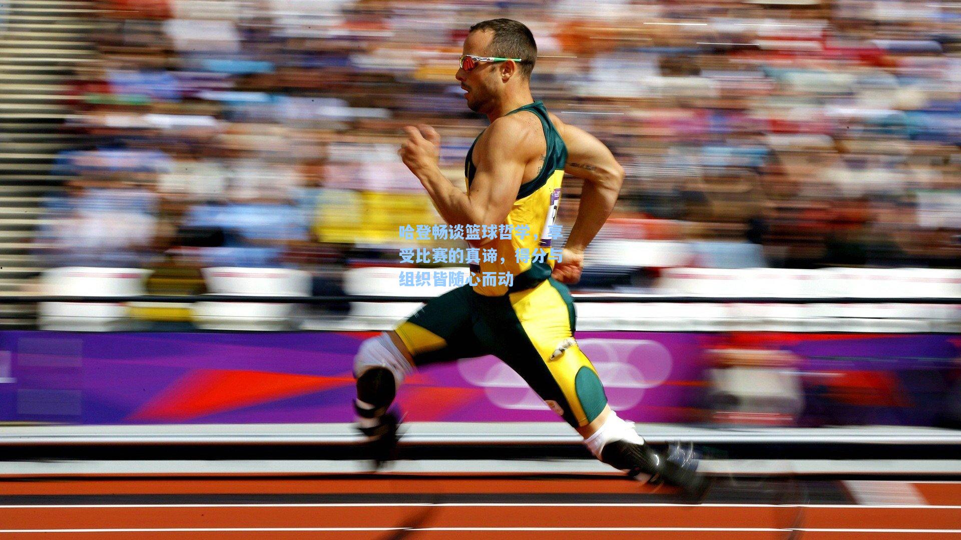 哈登畅谈篮球哲学，享受比赛的真谛，得分与组织皆随心而动