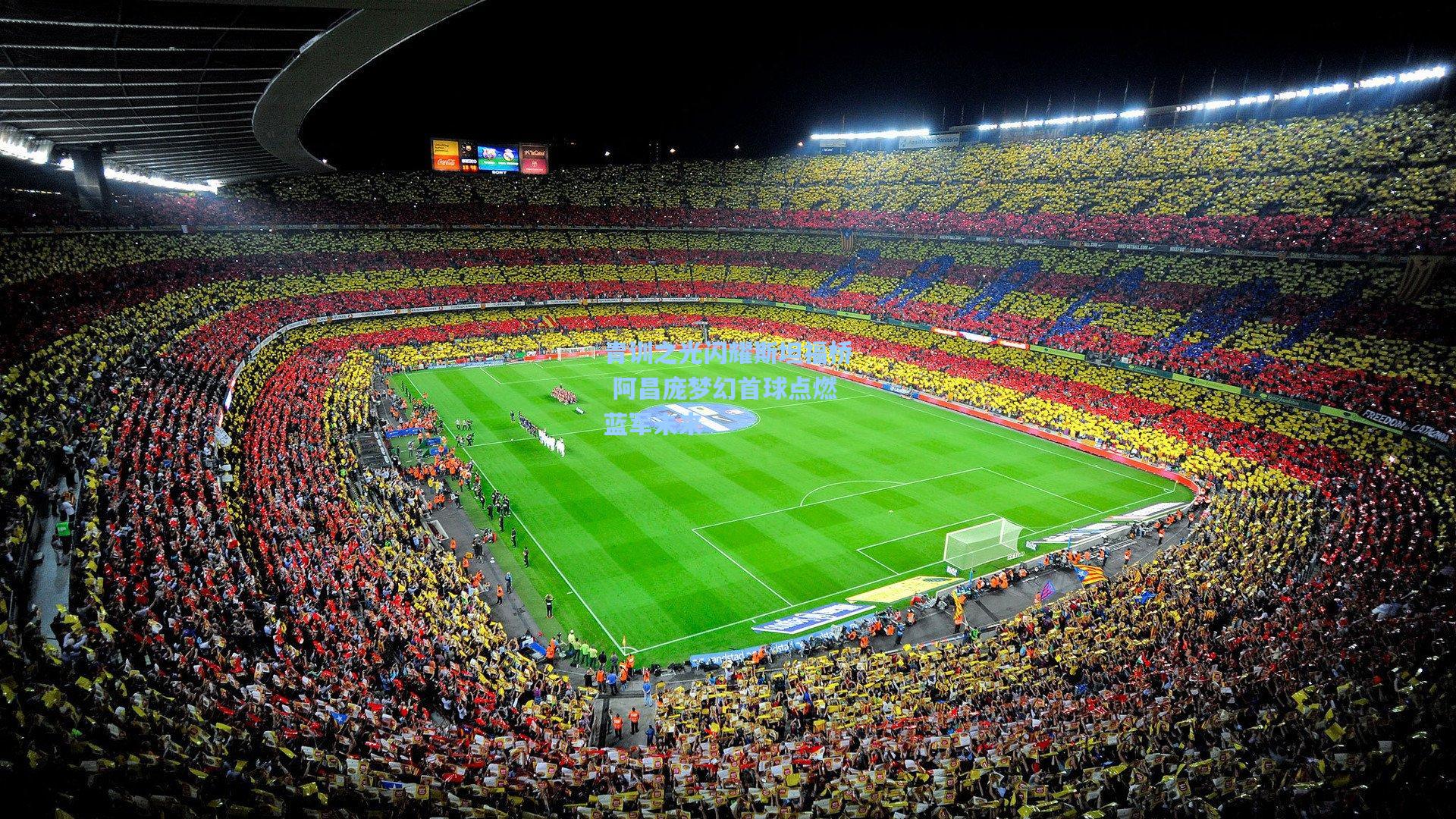 青训之光闪耀斯坦福桥 阿昌庞梦幻首球点燃蓝军未来