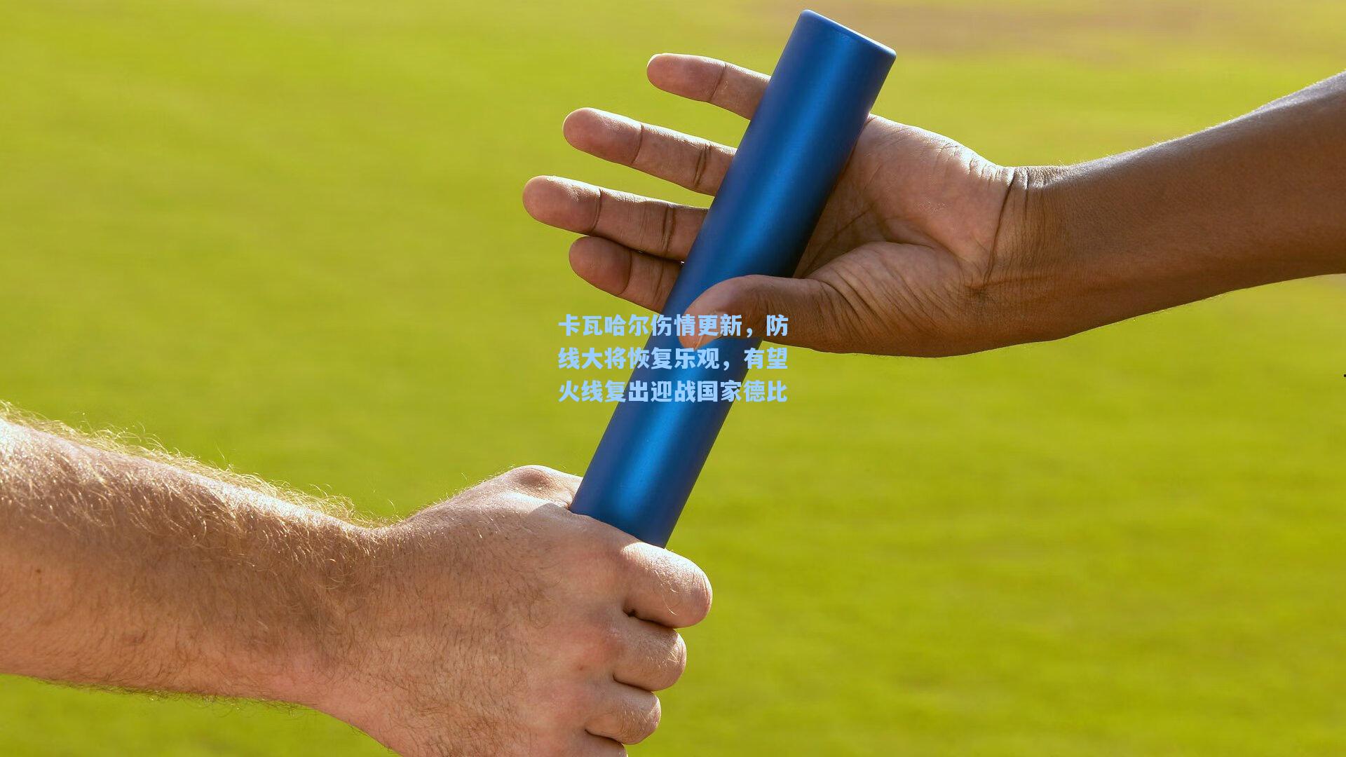 卡瓦哈尔伤情更新，防线大将恢复乐观，有望火线复出迎战国家德比