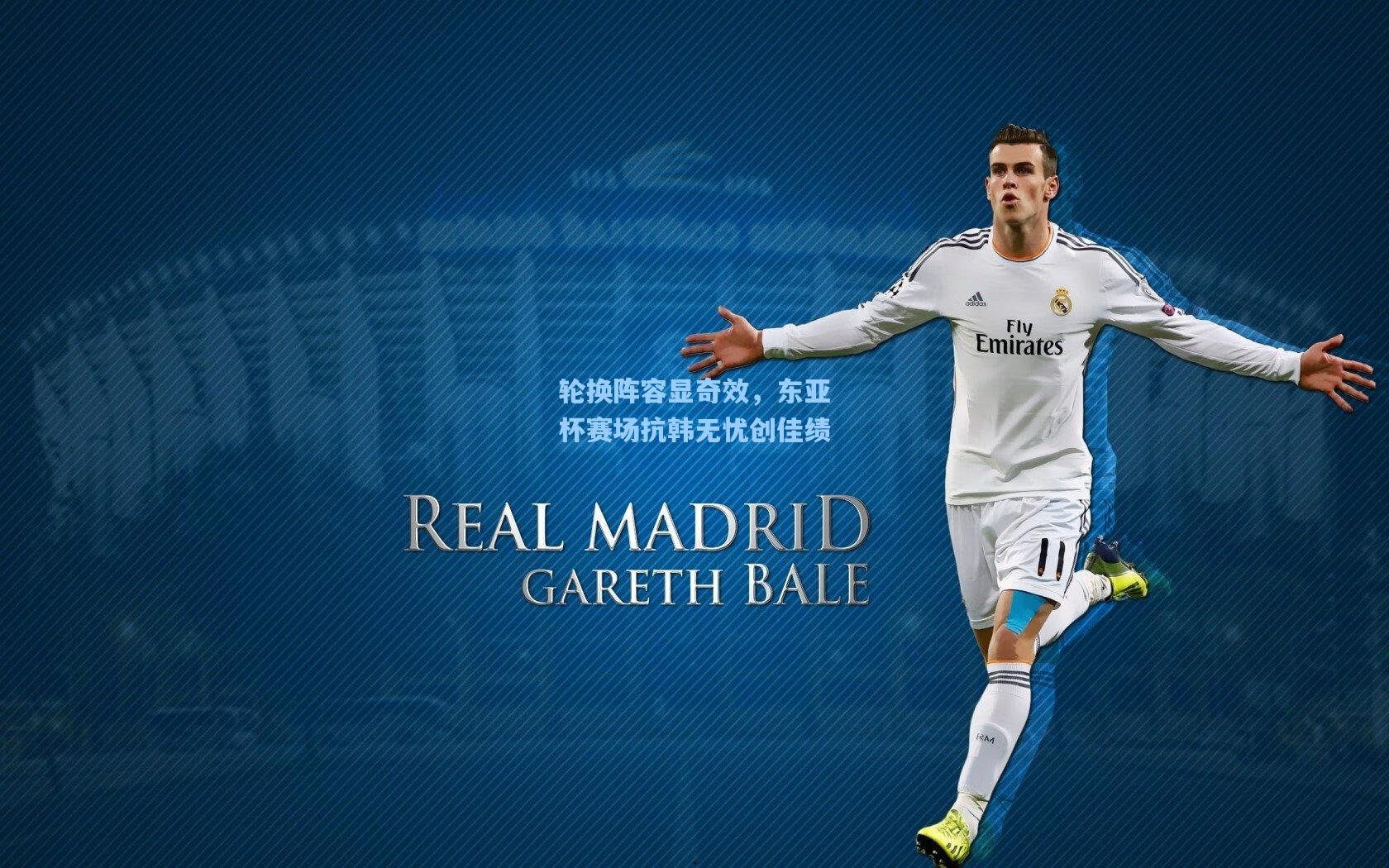 轮换阵容显奇效，东亚杯赛场抗韩无忧创佳绩