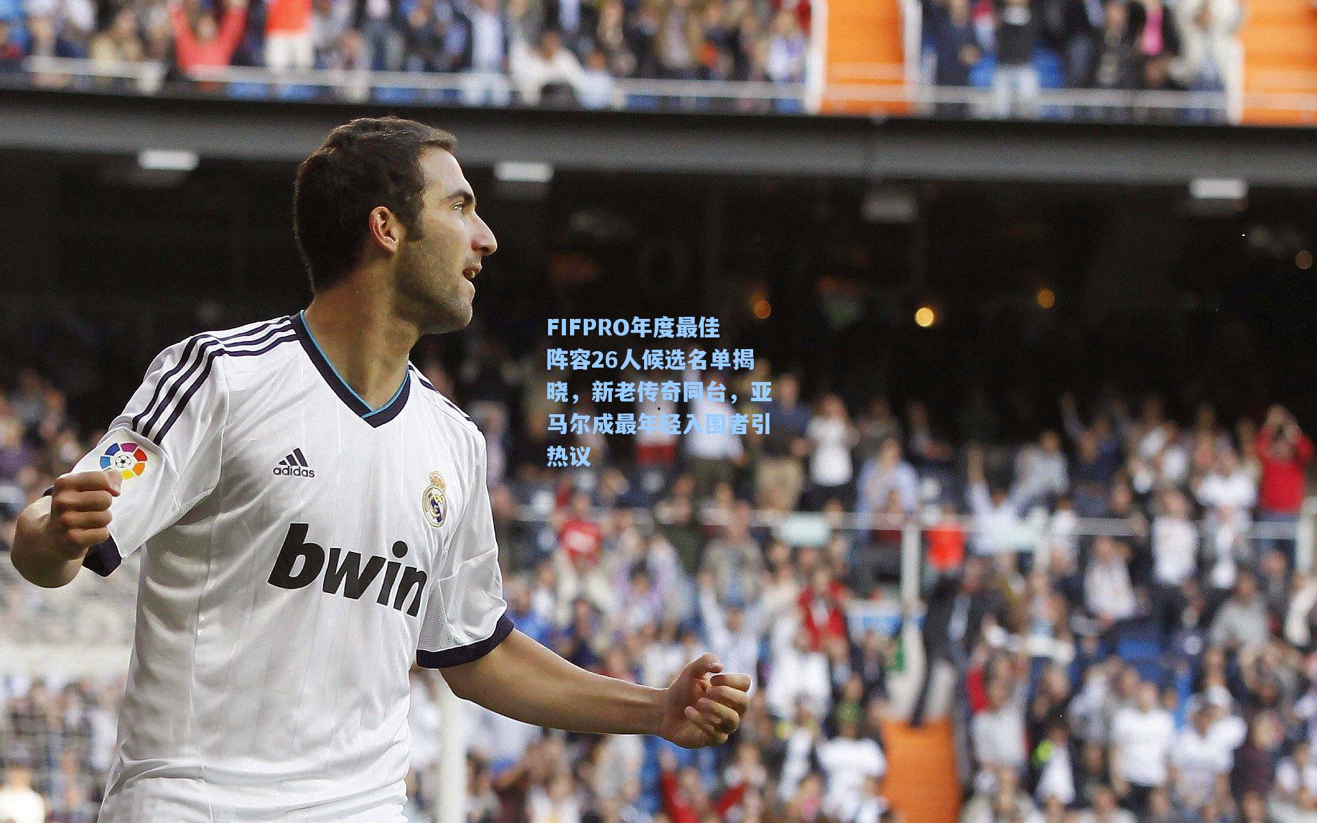 FIFPRO年度最佳阵容26人候选名单揭晓，新老传奇同台，亚马尔成最年轻入围者引热议